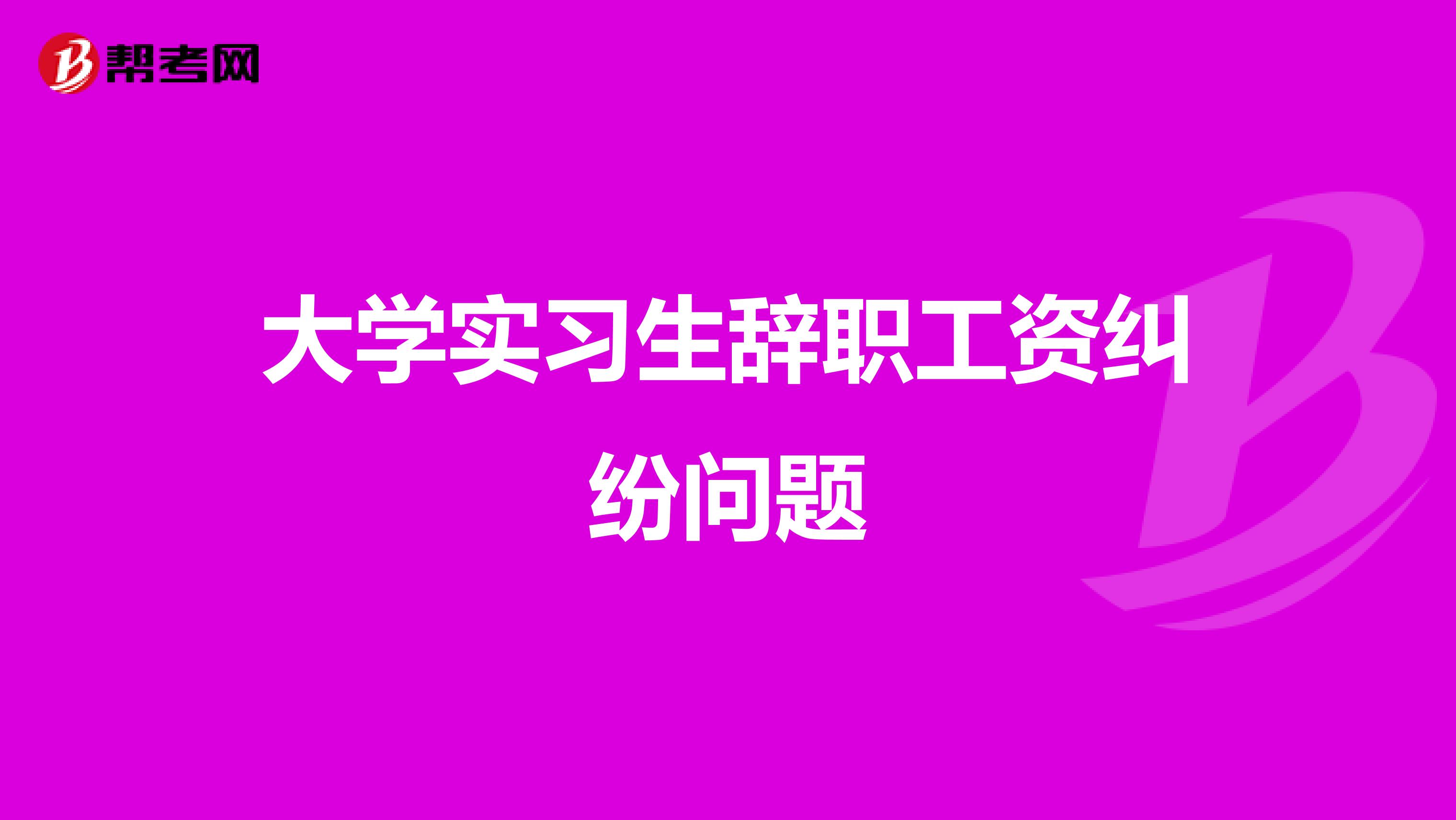 大学实习生辞职工资纠纷问题