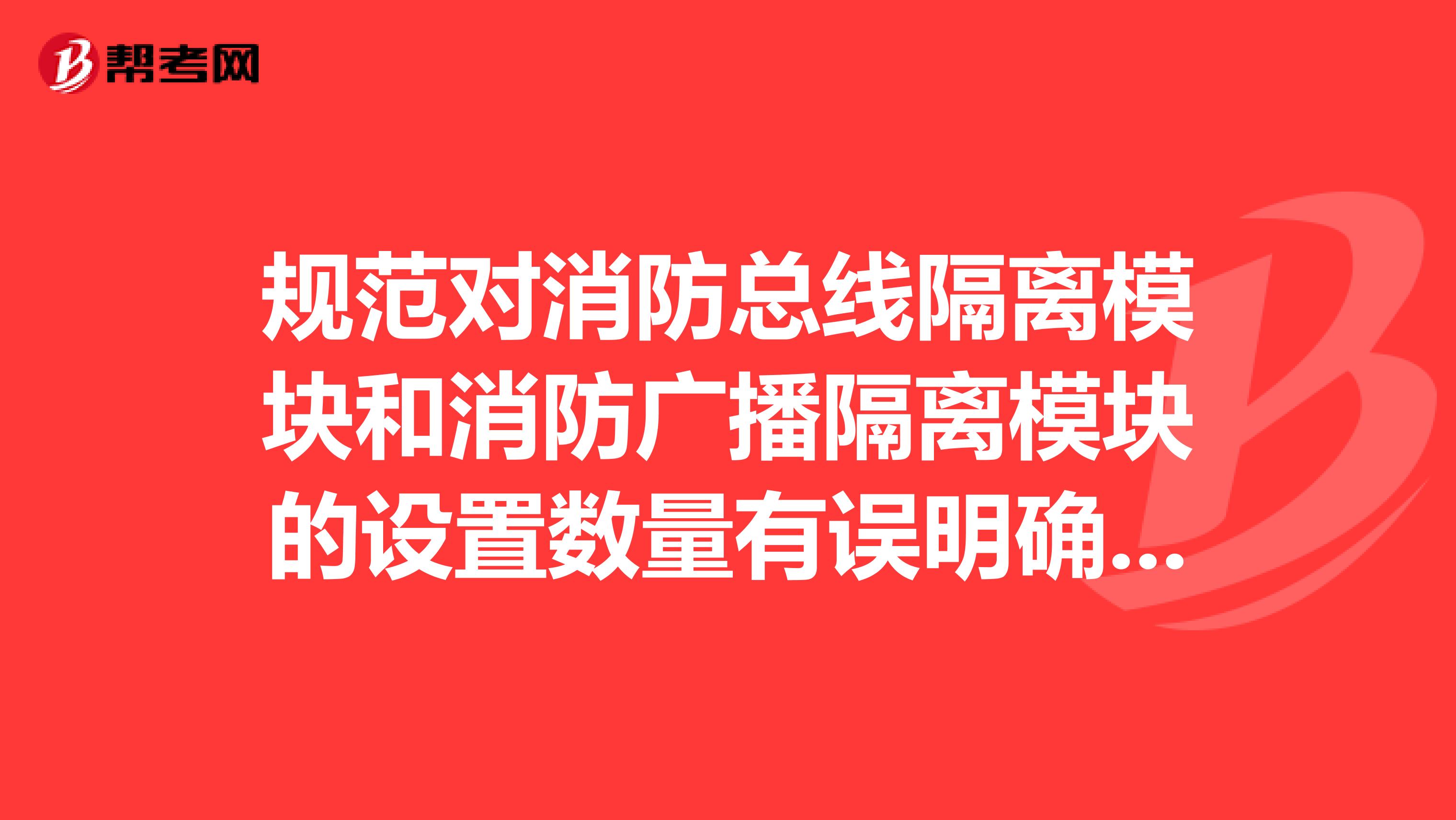规范对消防总线隔离模块和消防广播隔离模块的设置数量有误明确要求可以4层设置一个吗
