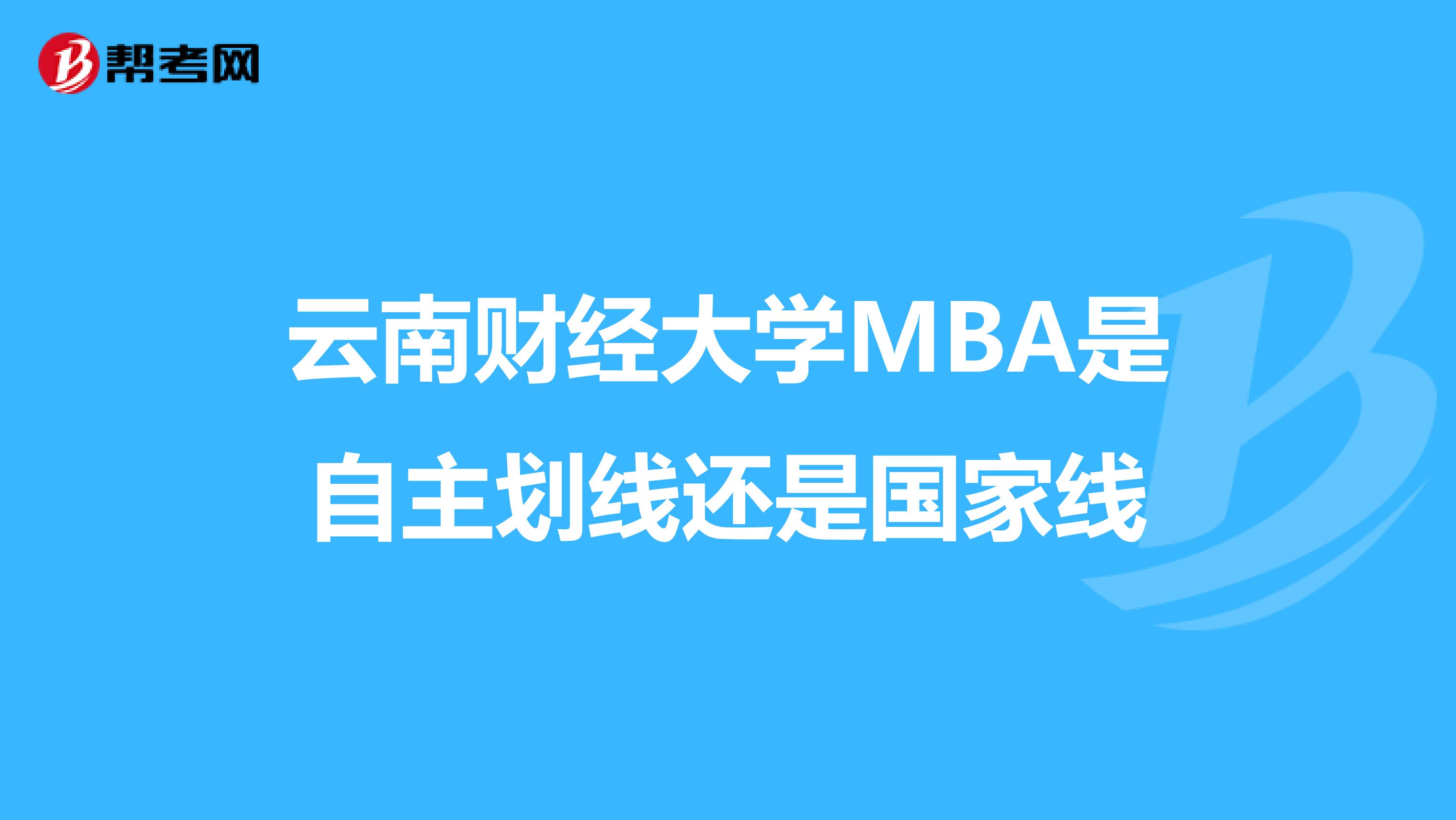 云南财经大学MBA是自主划线还是国家线