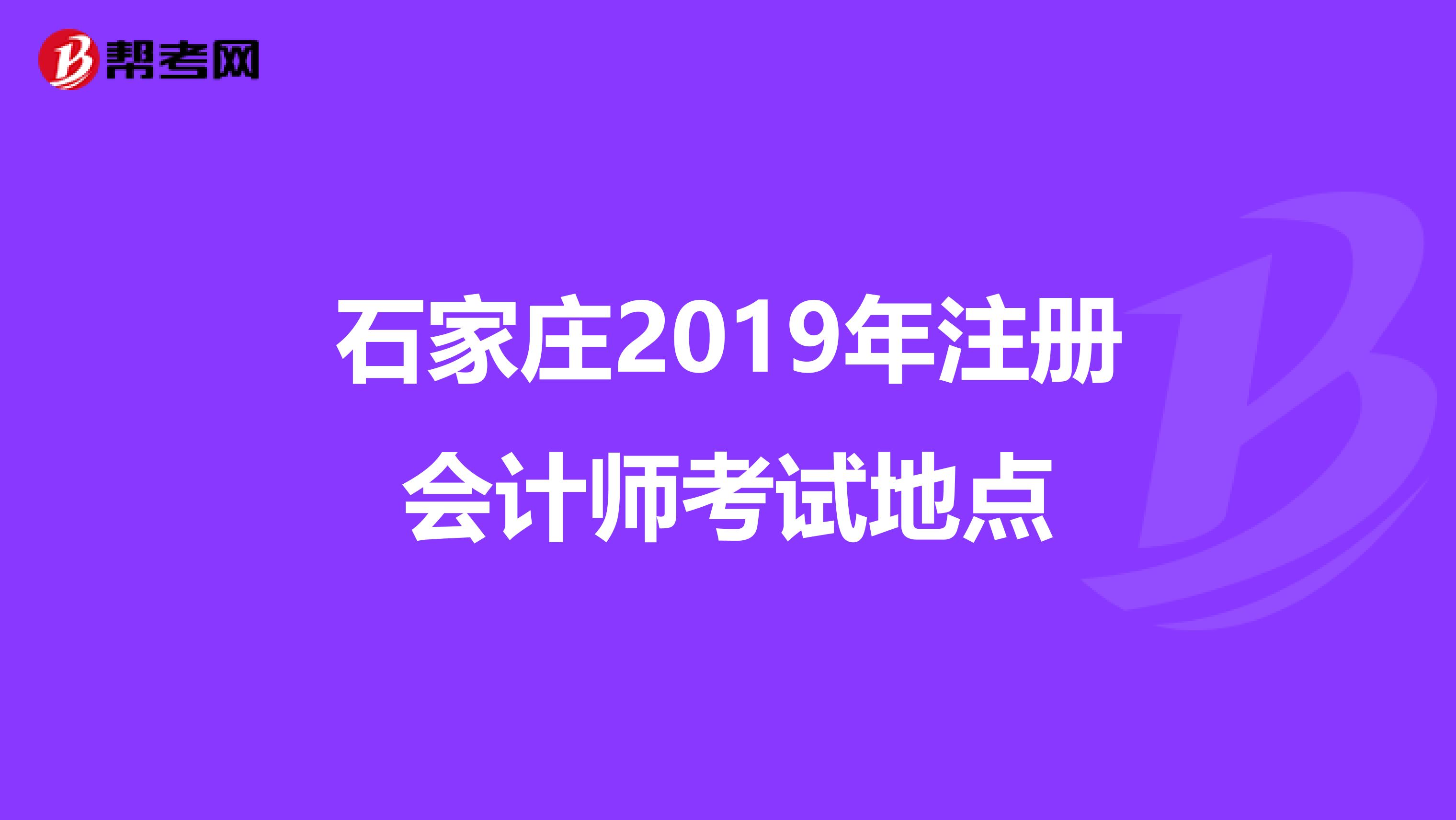 石家庄2019年注册会计师考试地点