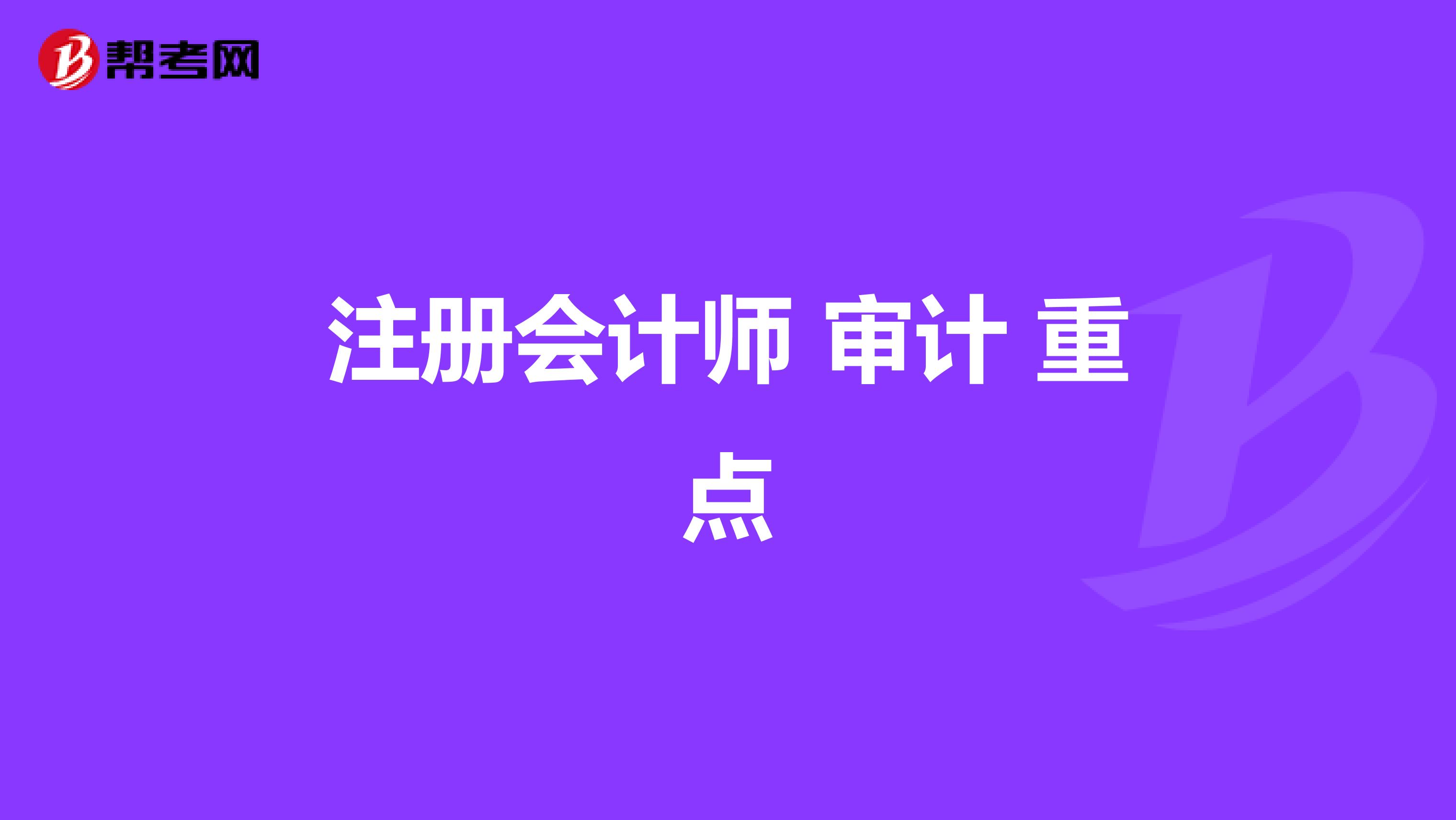 注册会计师 审计 重点