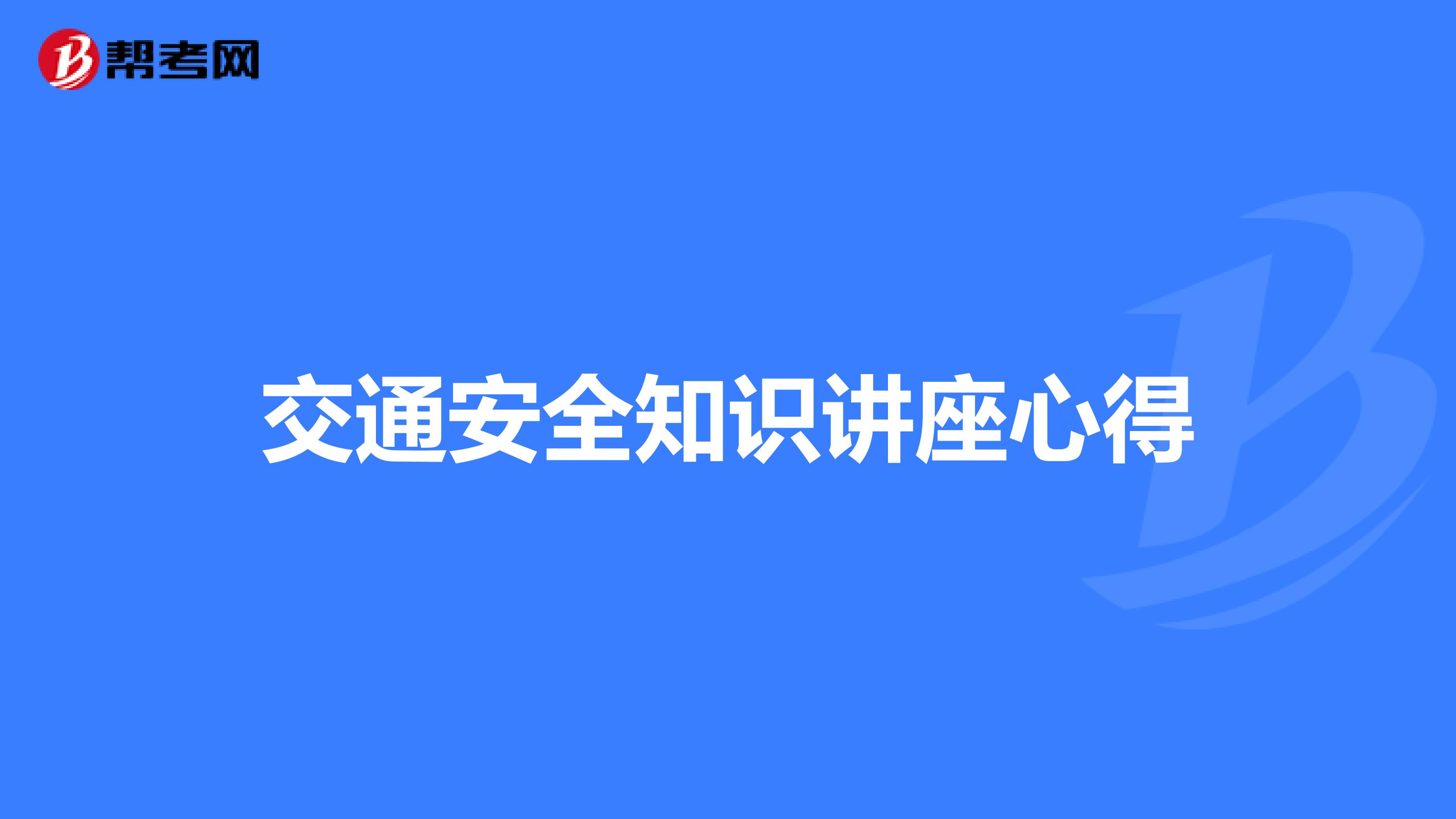交通安全知识讲座心得