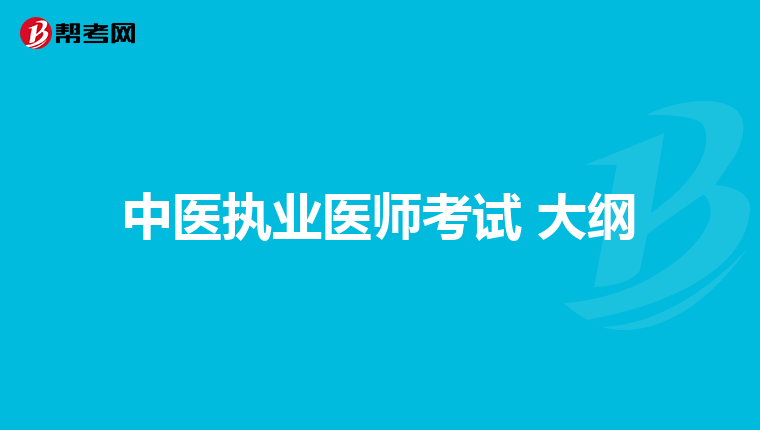 中医执业医师考试 大纲