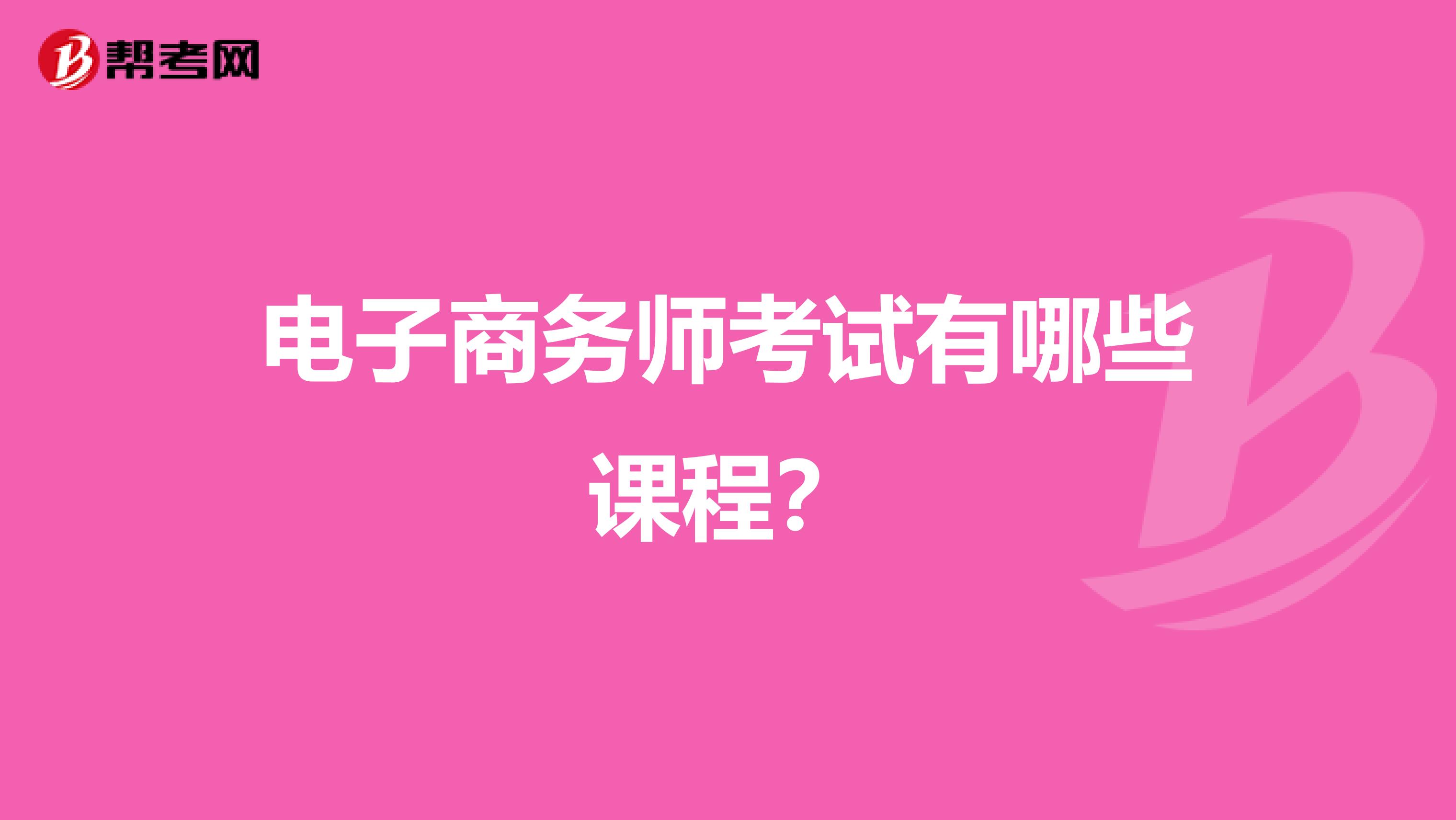 电子商务师考试有哪些课程?
