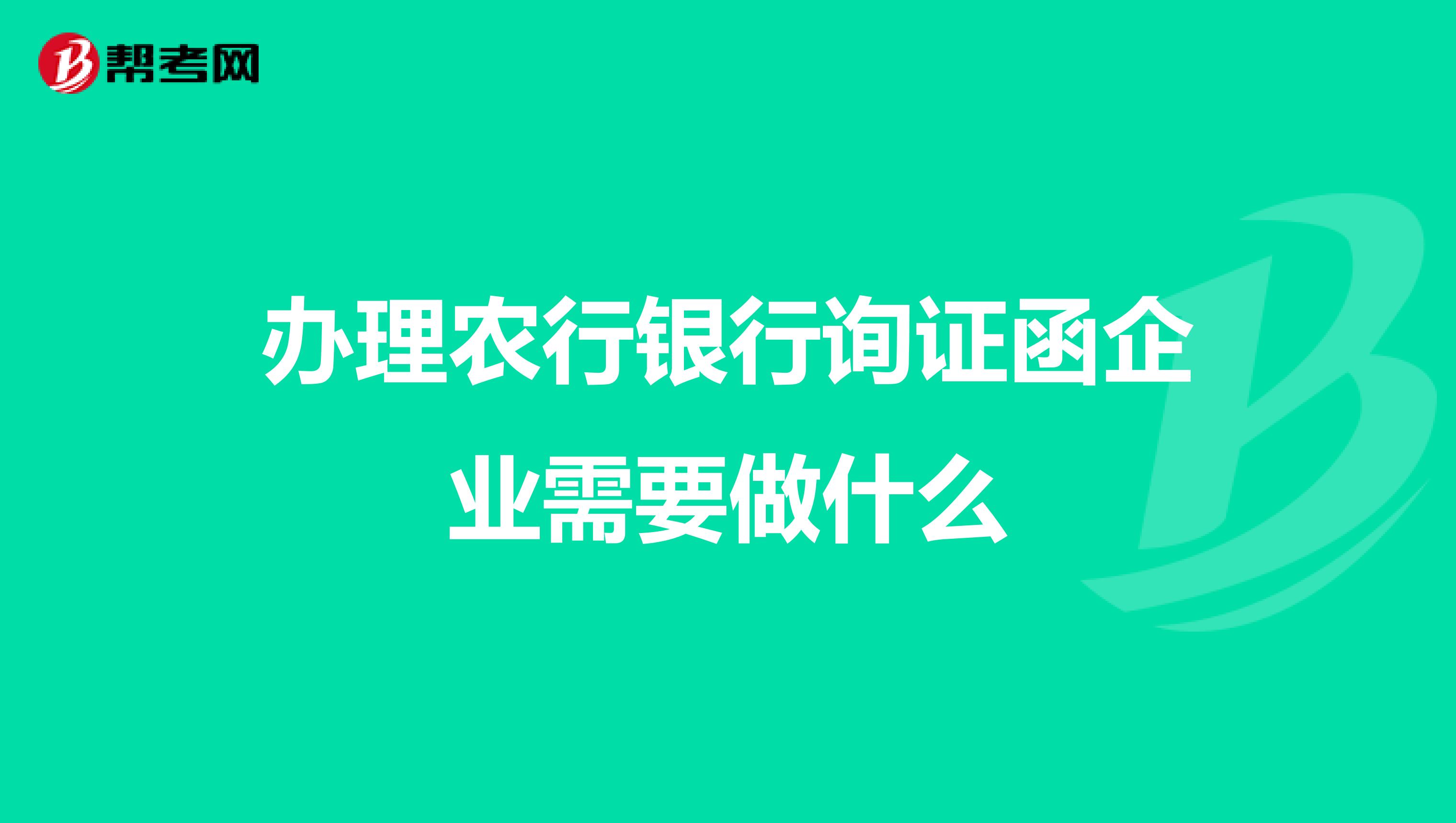 办理农行银行询证函企业需要做什么