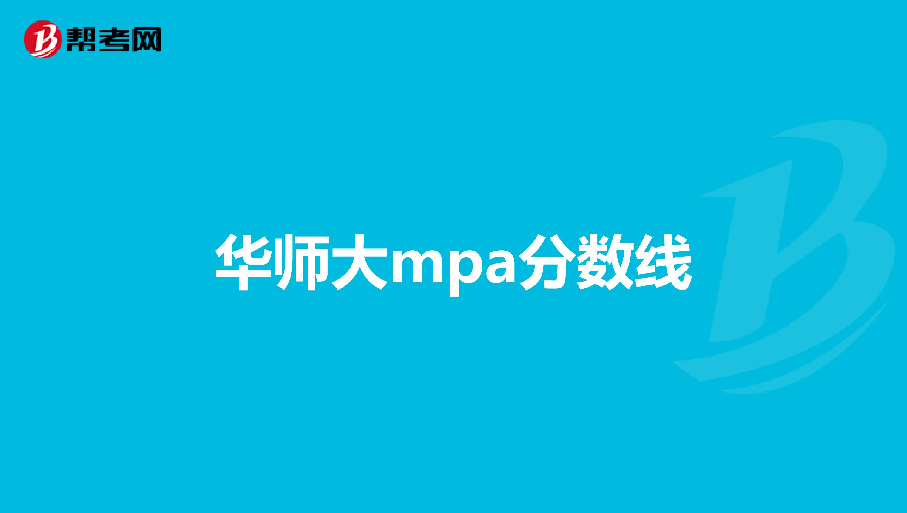 华师大mpa分数线