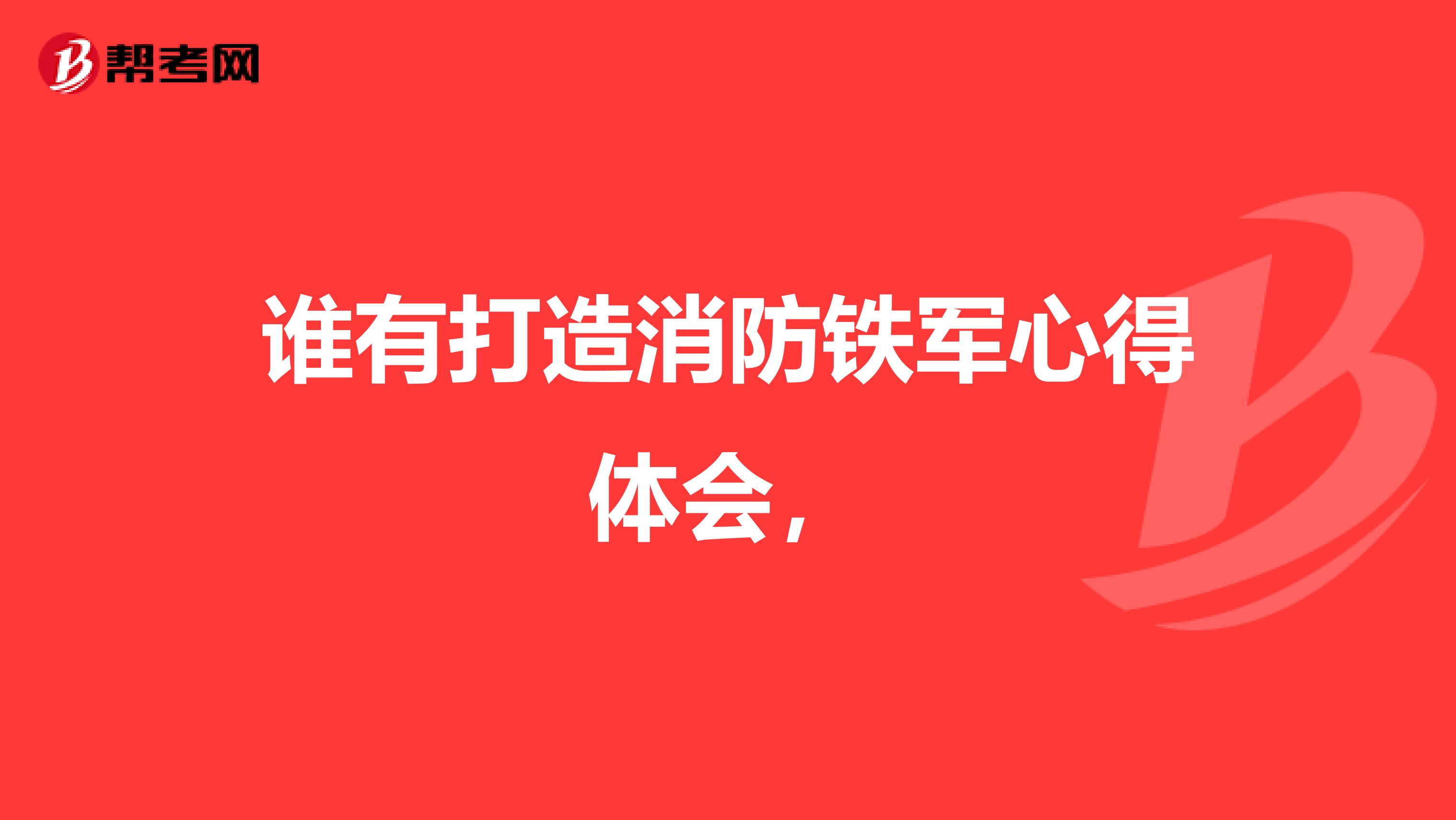 谁有打造消防铁军心得体会，