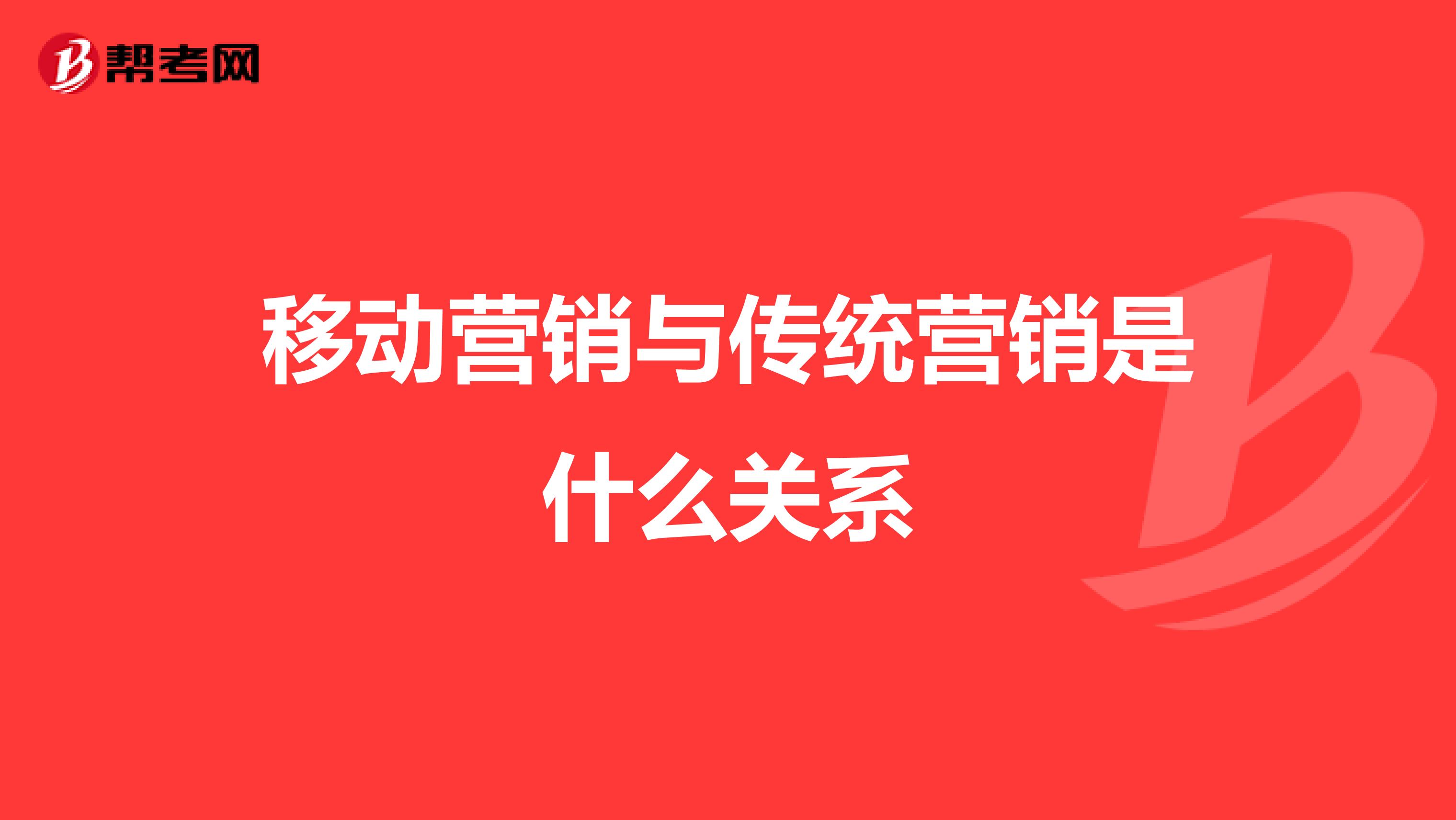 移动营销与传统营销是什么关系