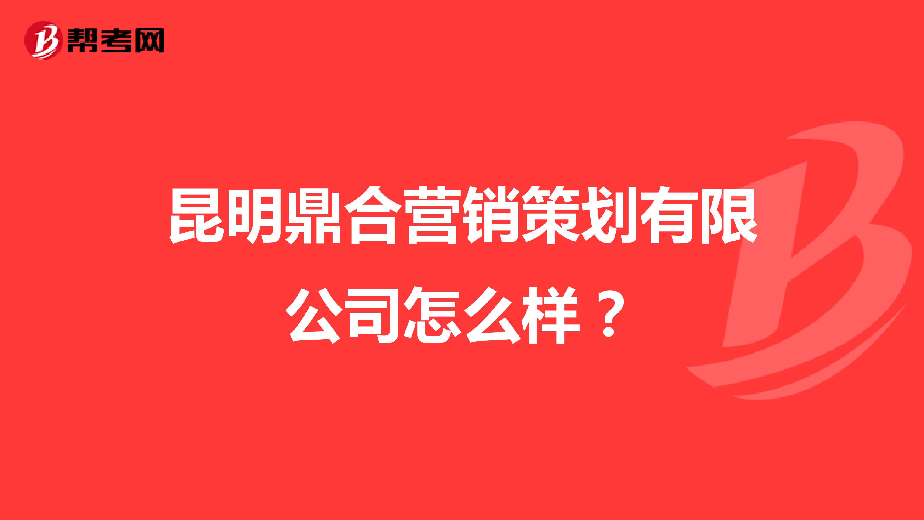 昆明鼎合营销策划有限公司怎么样？