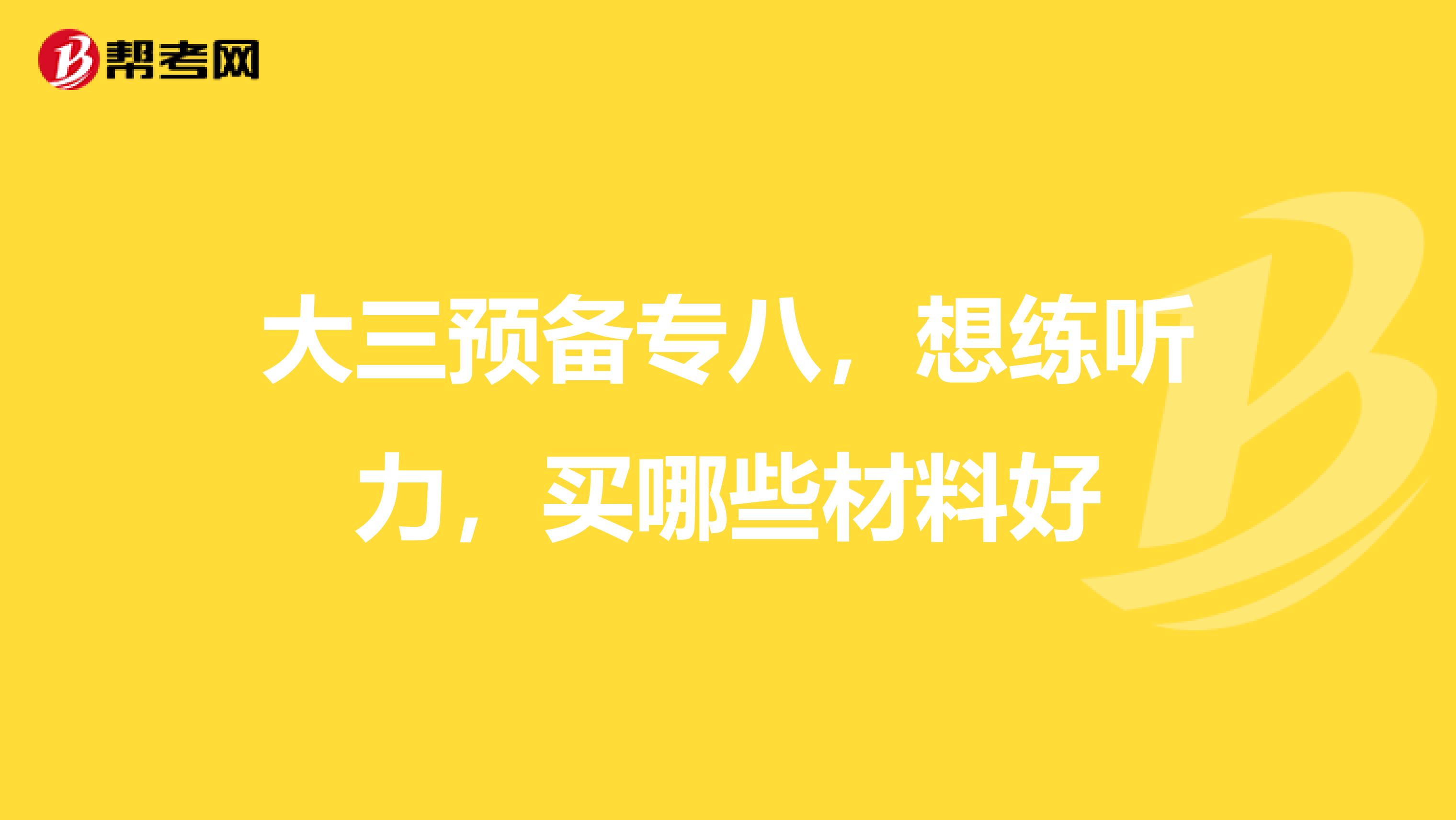 大三预备专八，想练听力，买哪些材料好