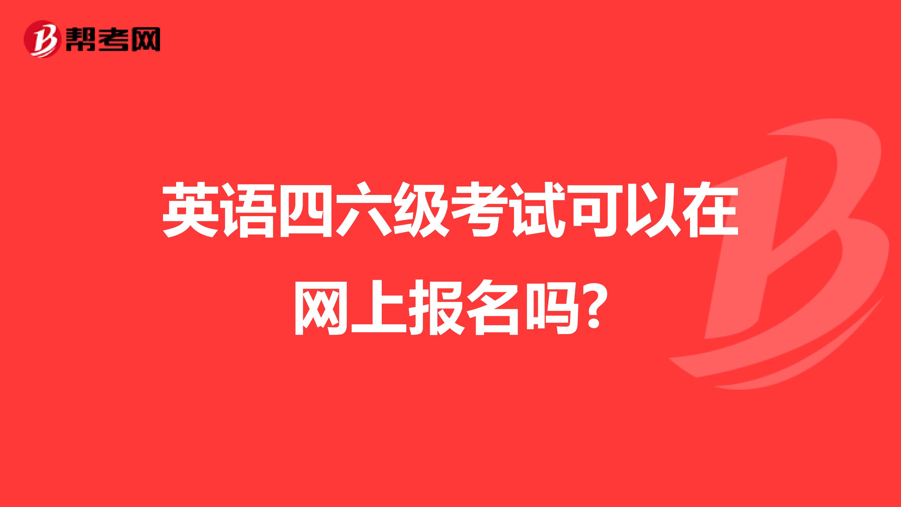 英语四六级考试可以在网上报名吗?