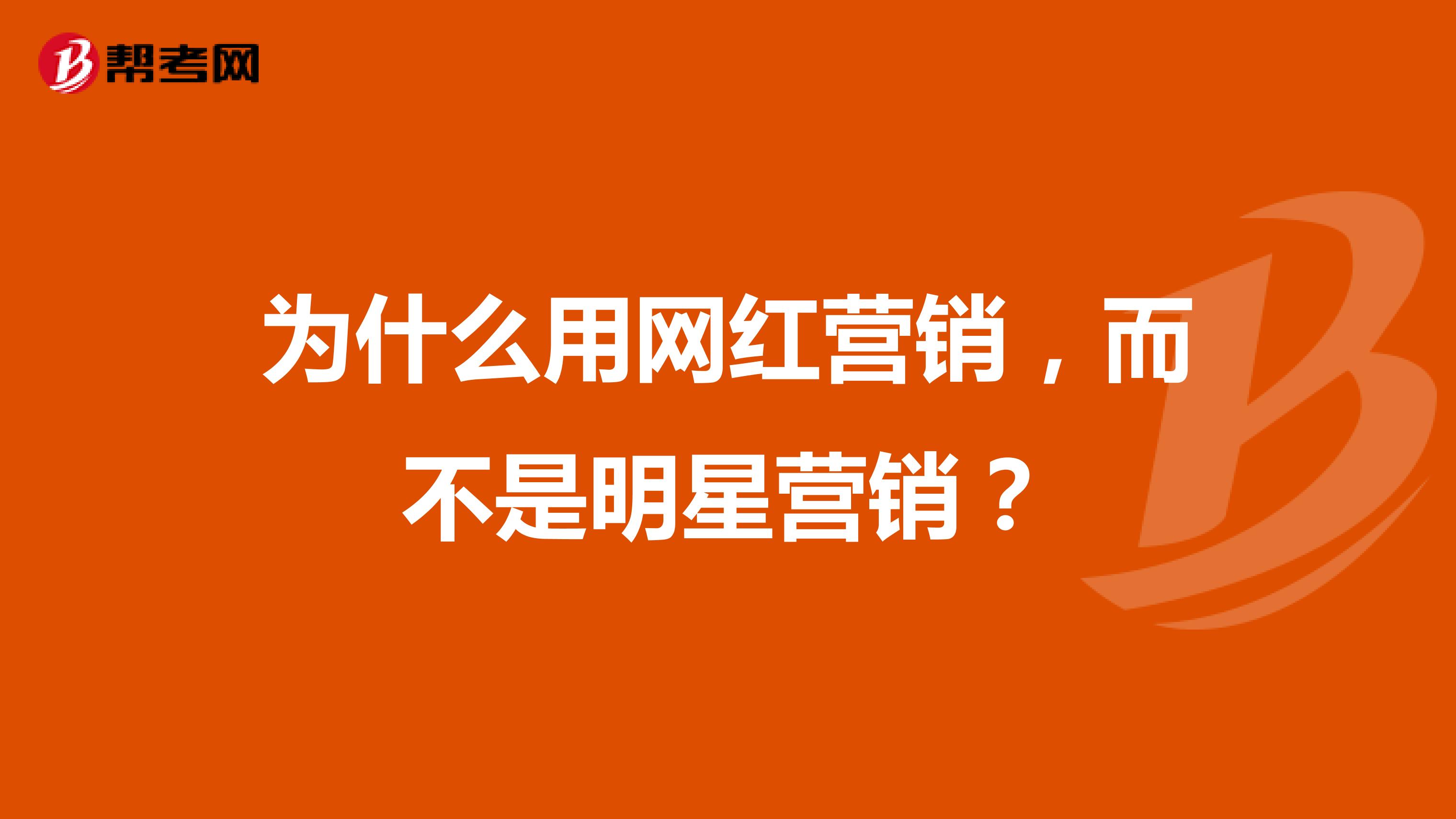 为什么用网红营销,而不是明星营销?