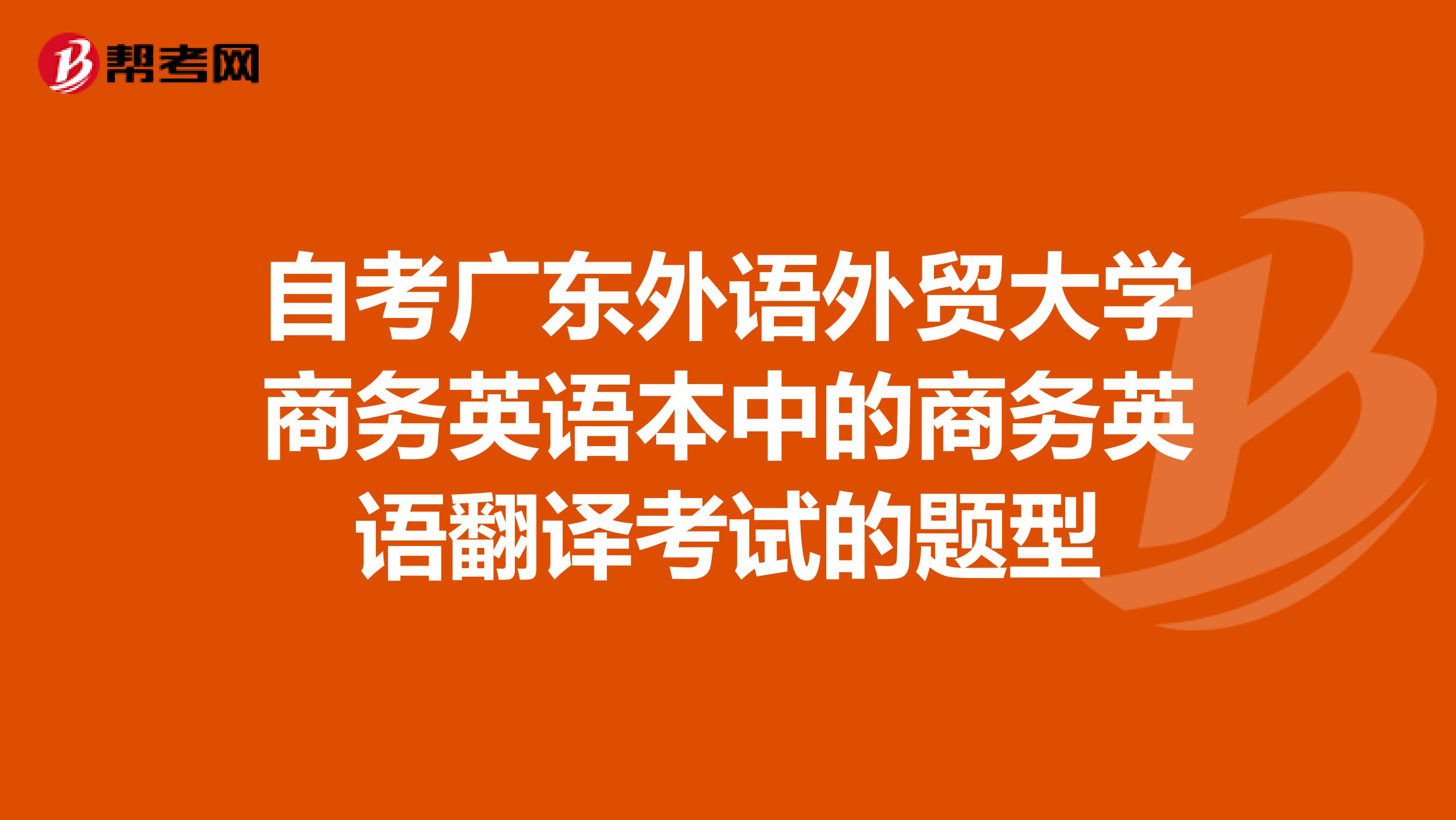 自考广东外语外贸大学商务英语本中的商务英语翻译考试的题型