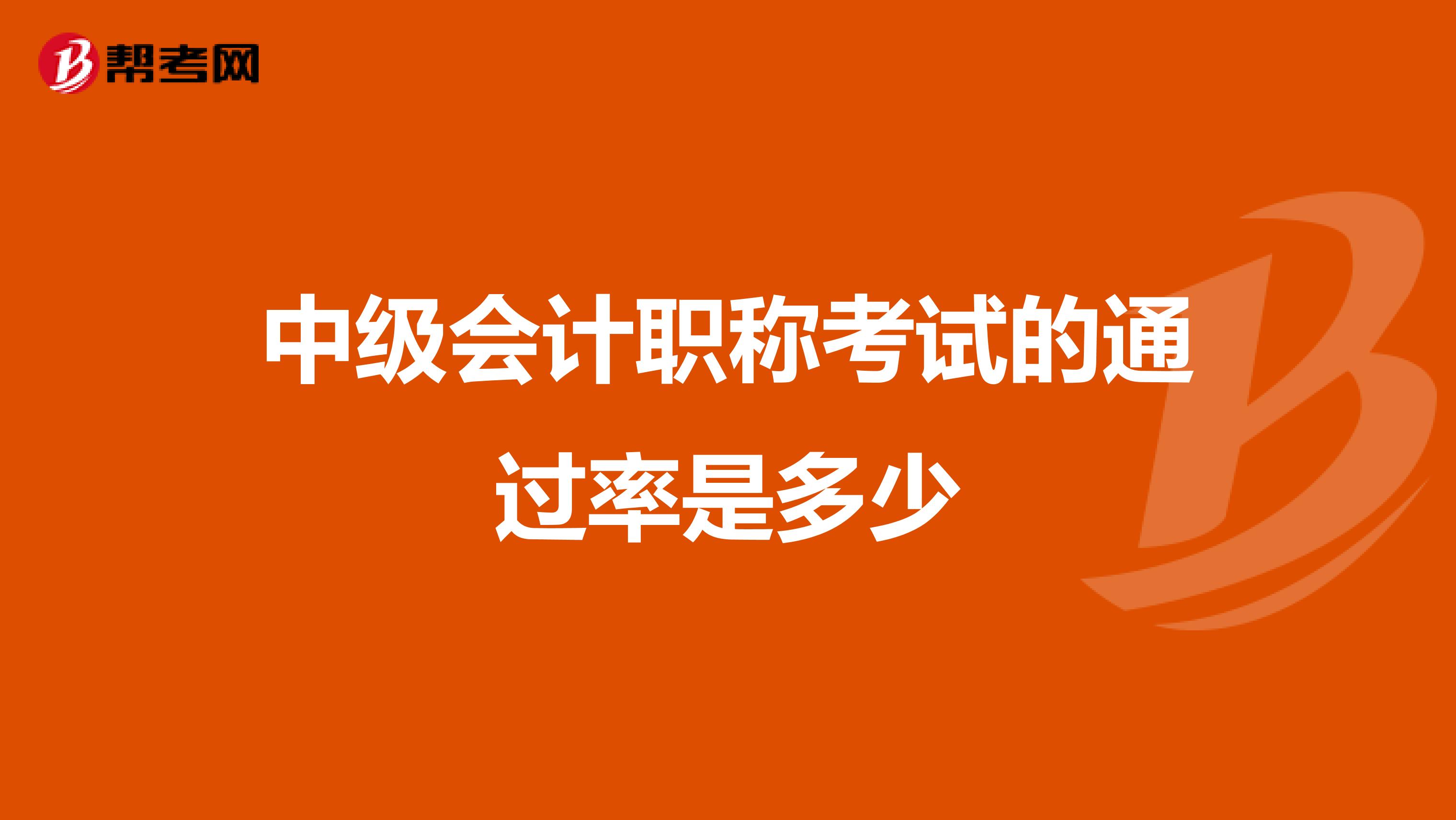 中级会计职称考试的通过率是多少