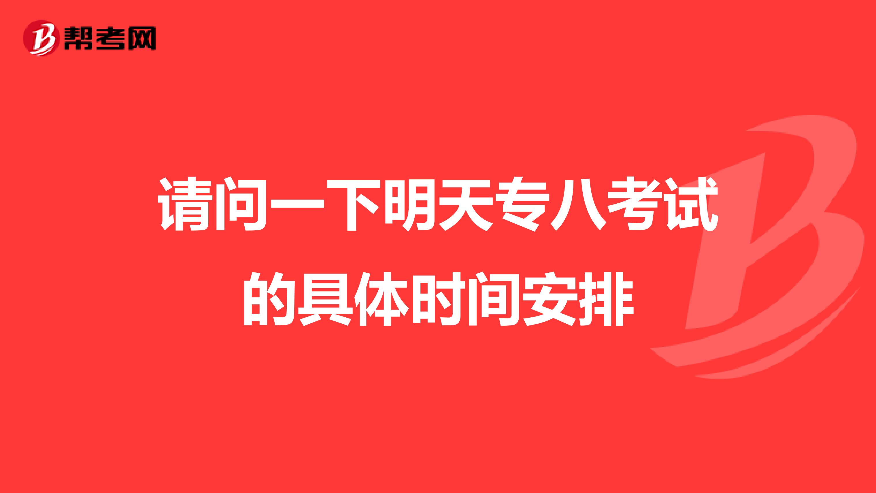 请问一下明天专八考试的具体时间安排