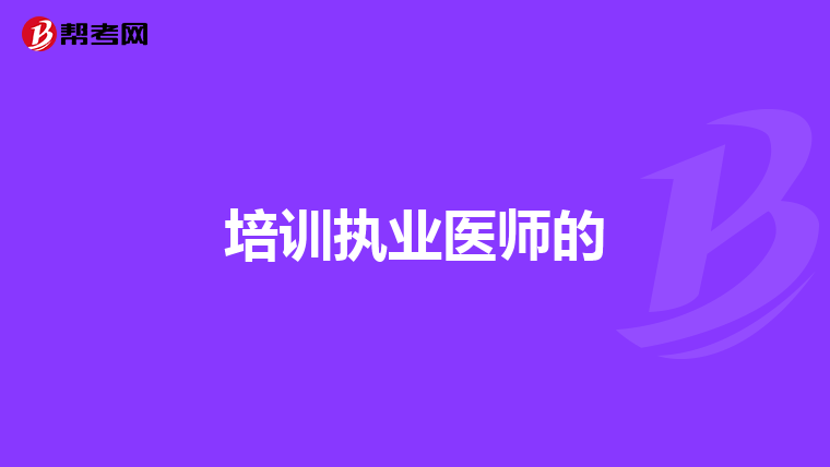 培训执业医师的