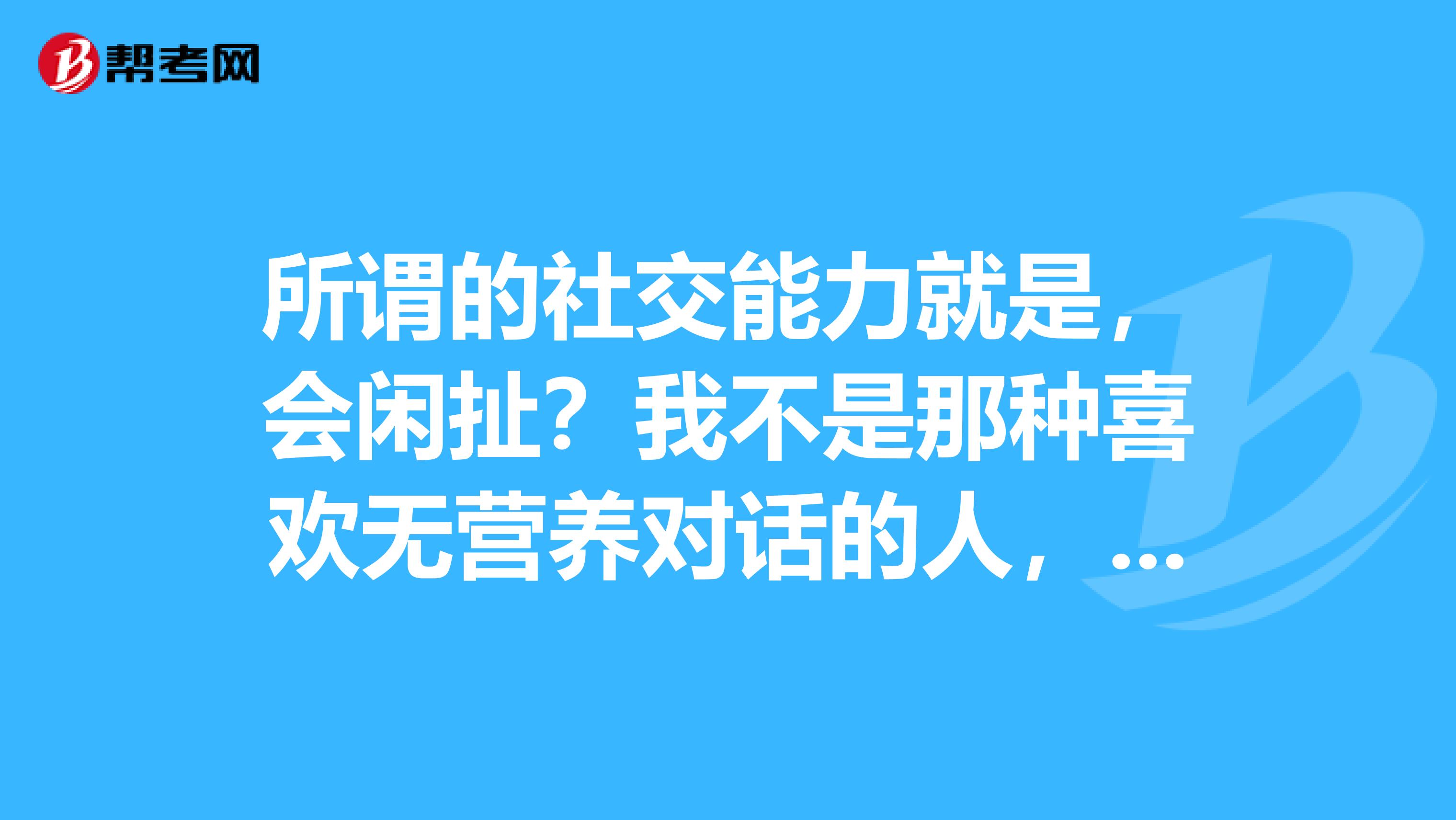 所謂的社交能力就是,會閒扯?我不是那種喜歡無營._營養師_幫考網