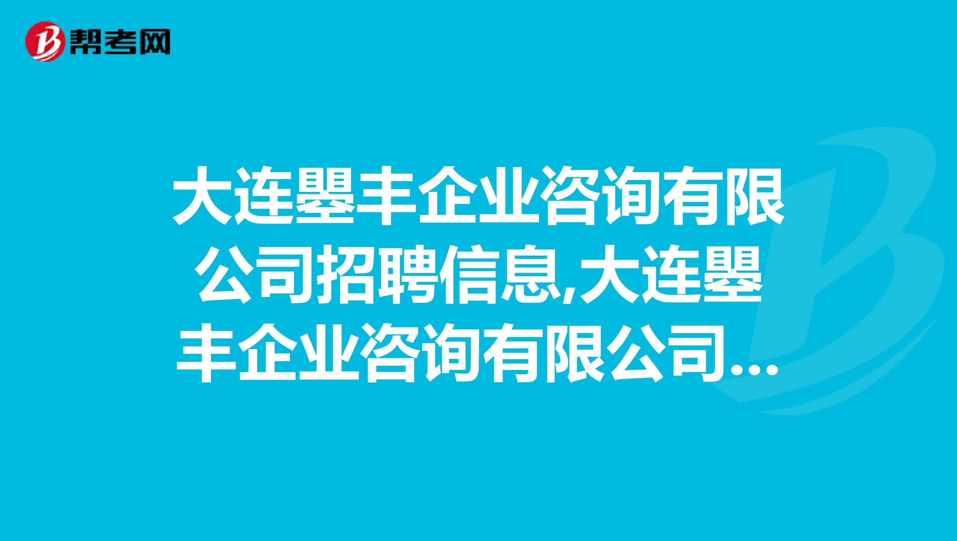 大连瞾丰企业咨询有限公司招聘信息,大连瞾丰企业咨询有限公司怎么样？