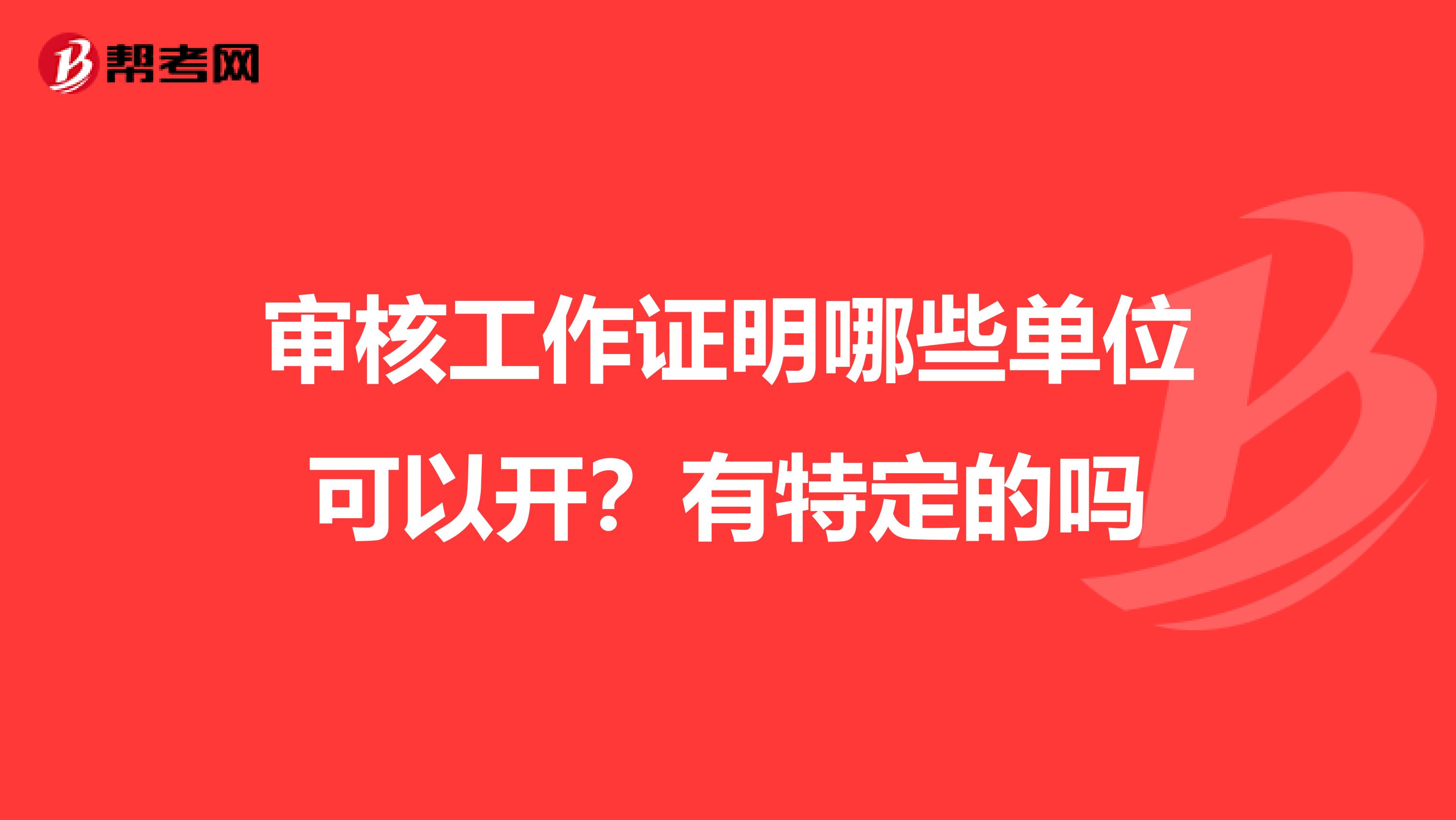 审核工作证明哪些单位可以开？有特定的吗