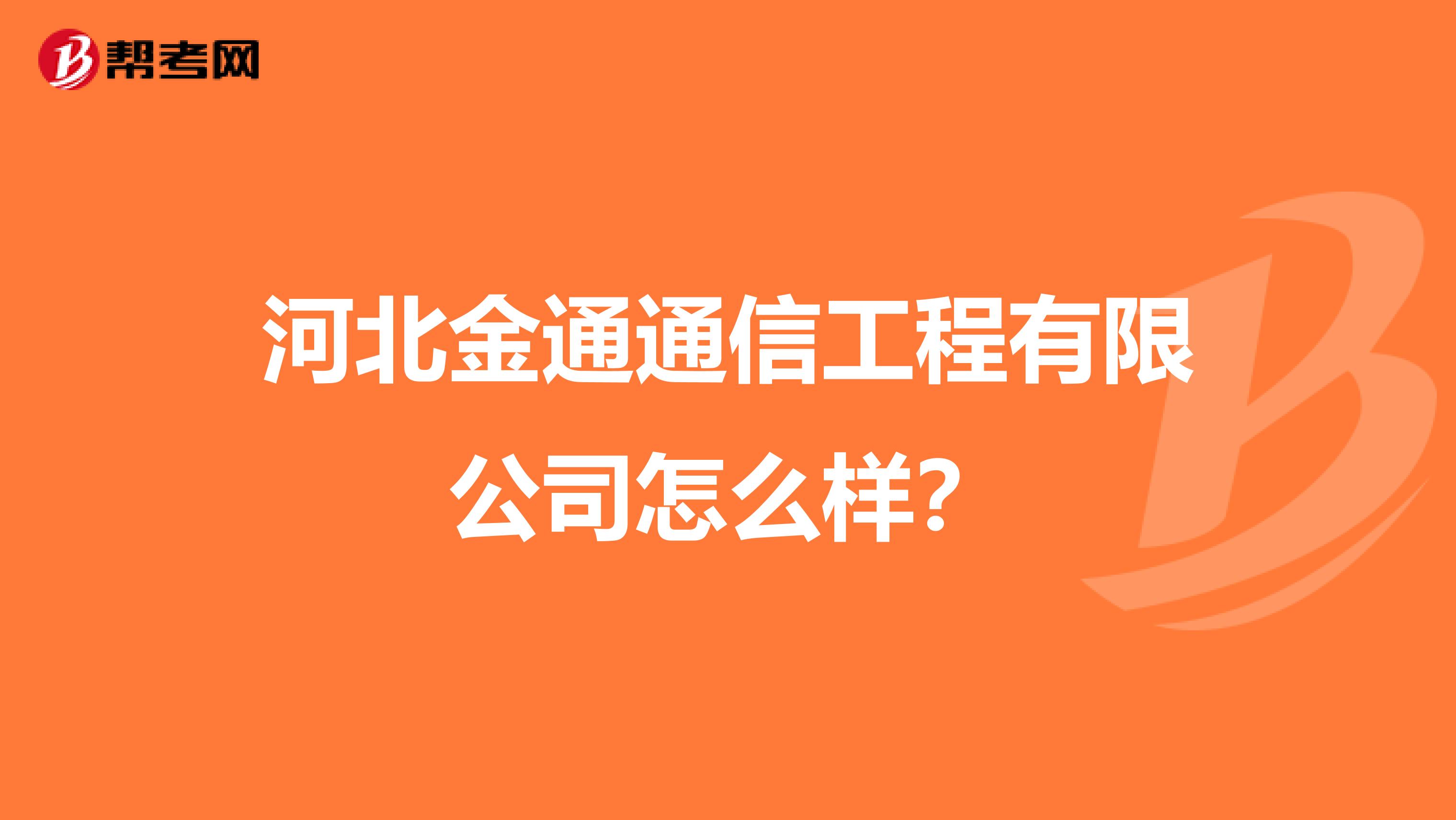 河北金通通信工程有限公司怎么样？