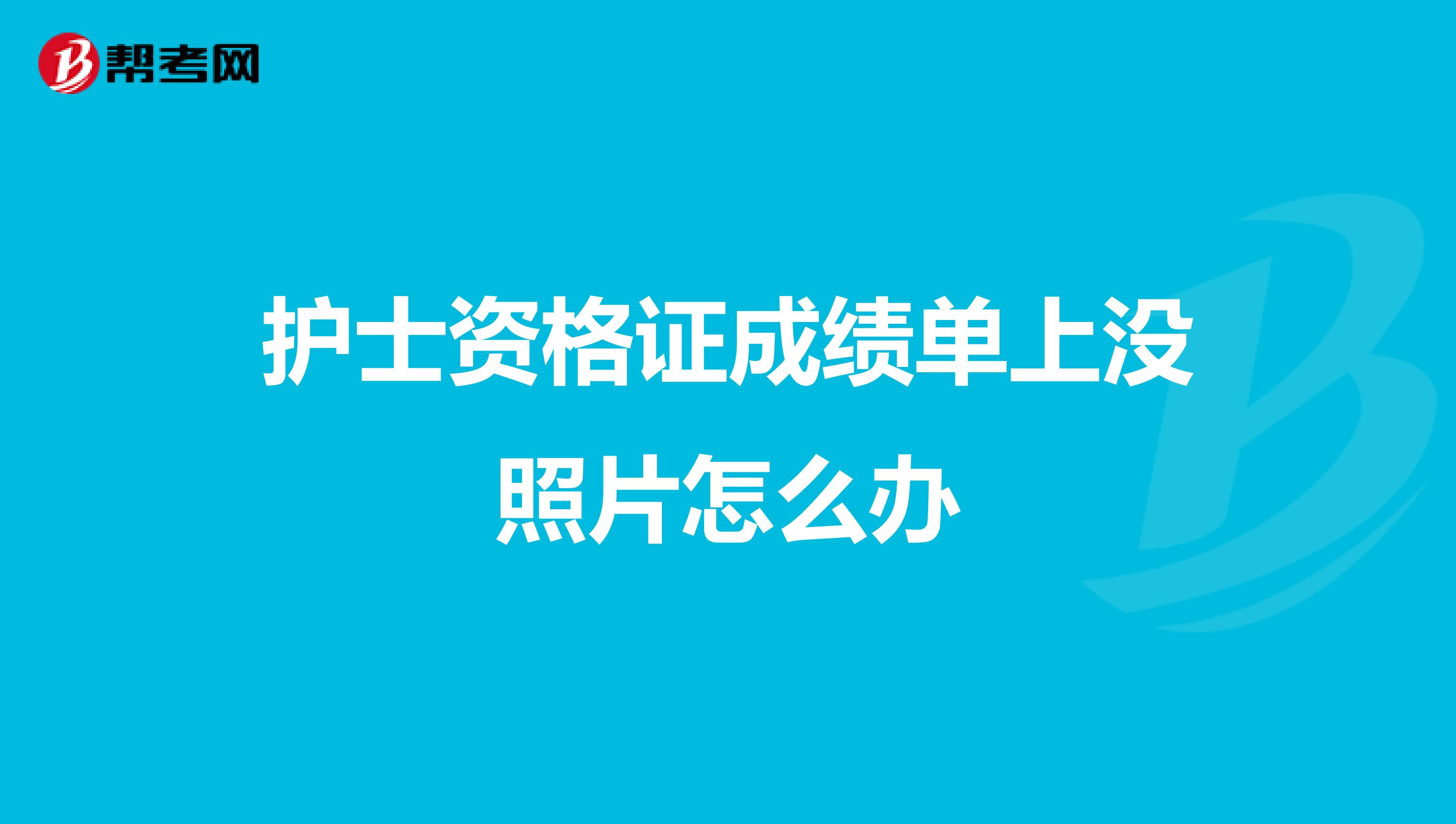 护士资格证成绩单上没照片怎么办