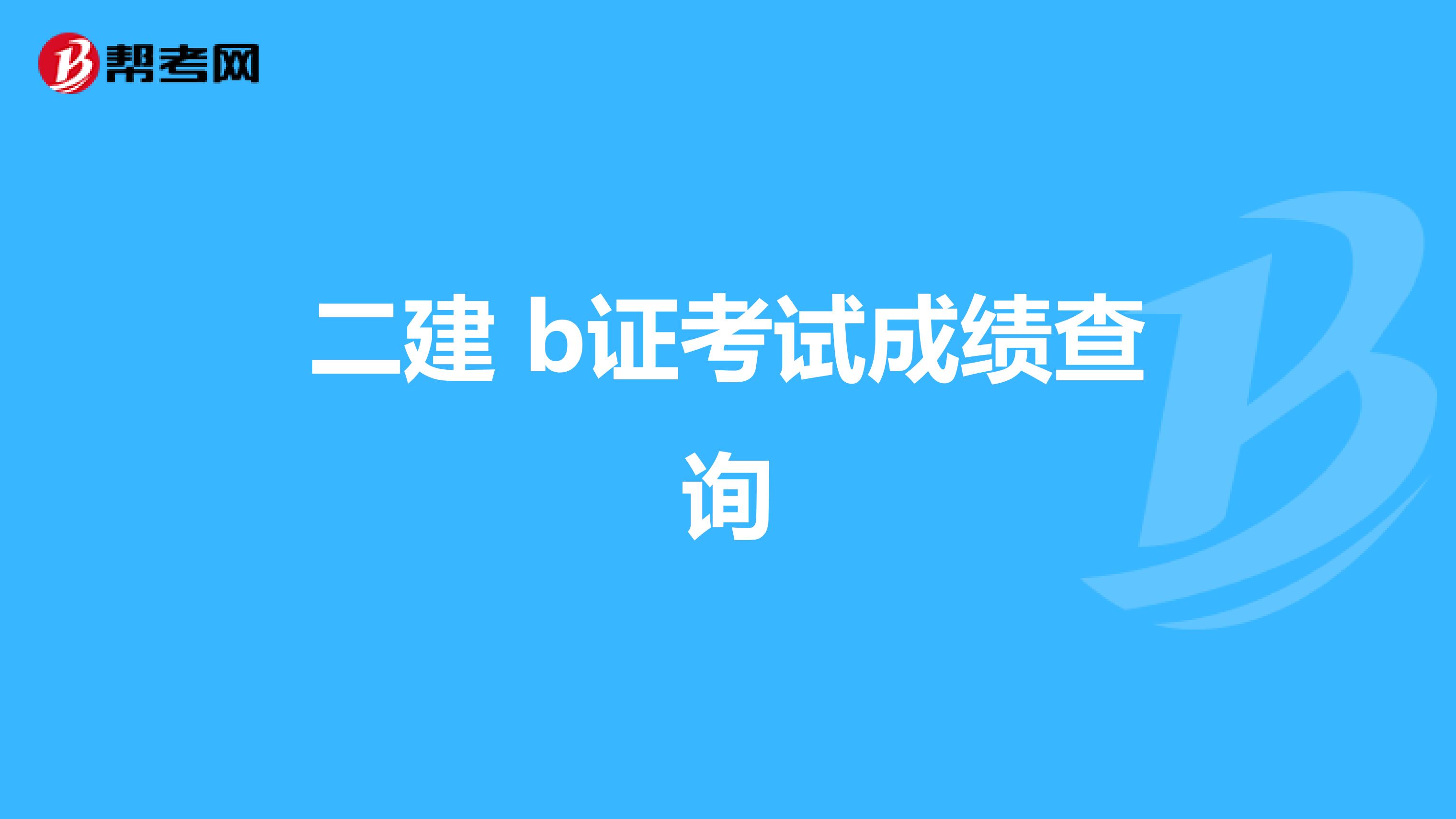 二建 b证考试成绩查询
