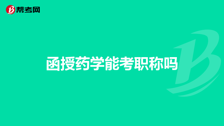 函授药学能考职称吗