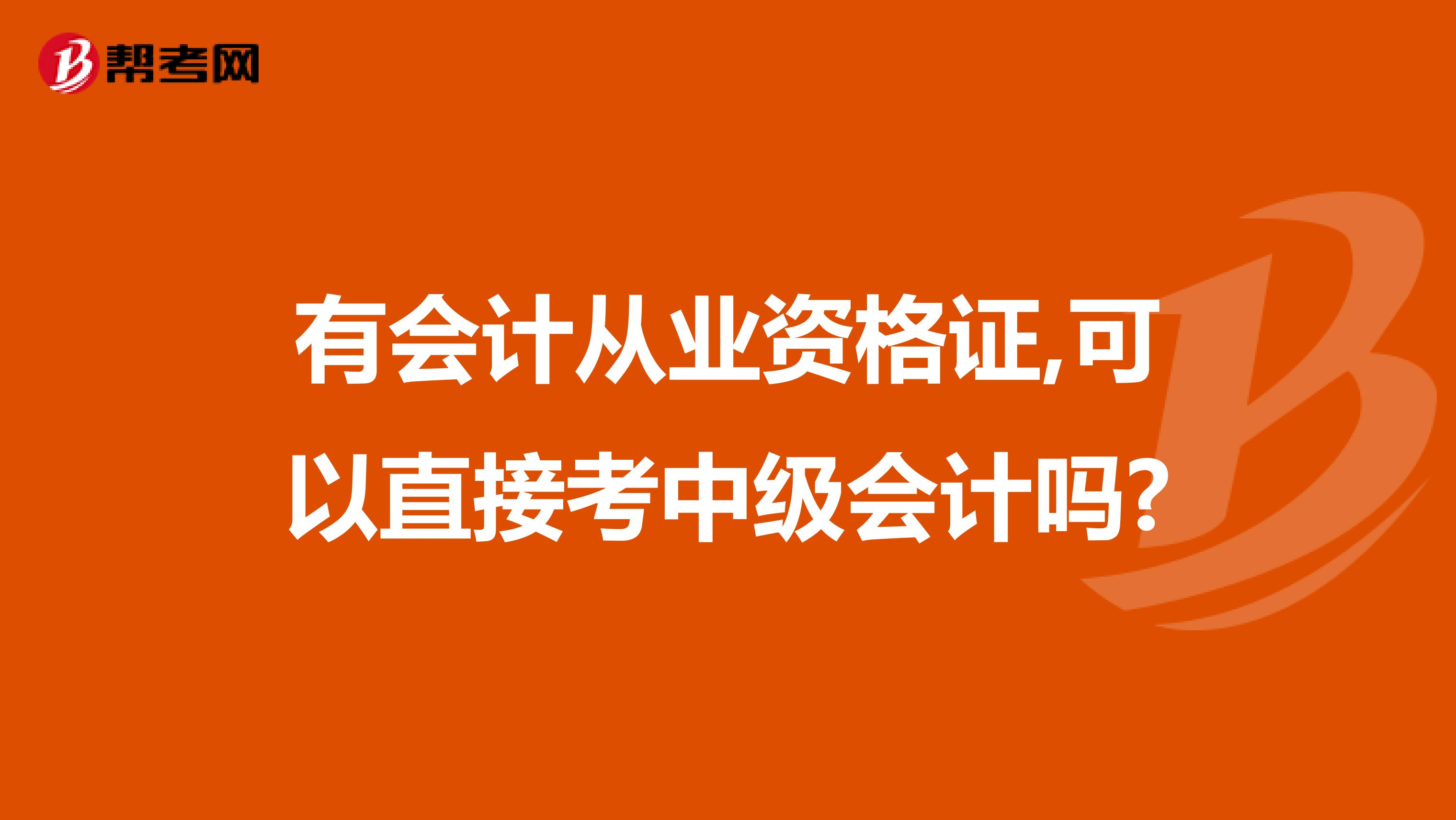 有会计从业资格证,可以直接考中级会计吗?