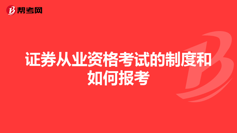 证券从业资格考试的制度和如何报考