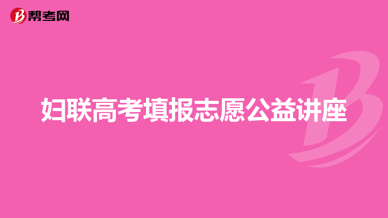 妇联高考填报志愿公益讲座