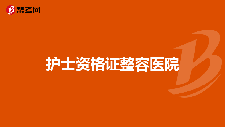 护士资格证整容医院