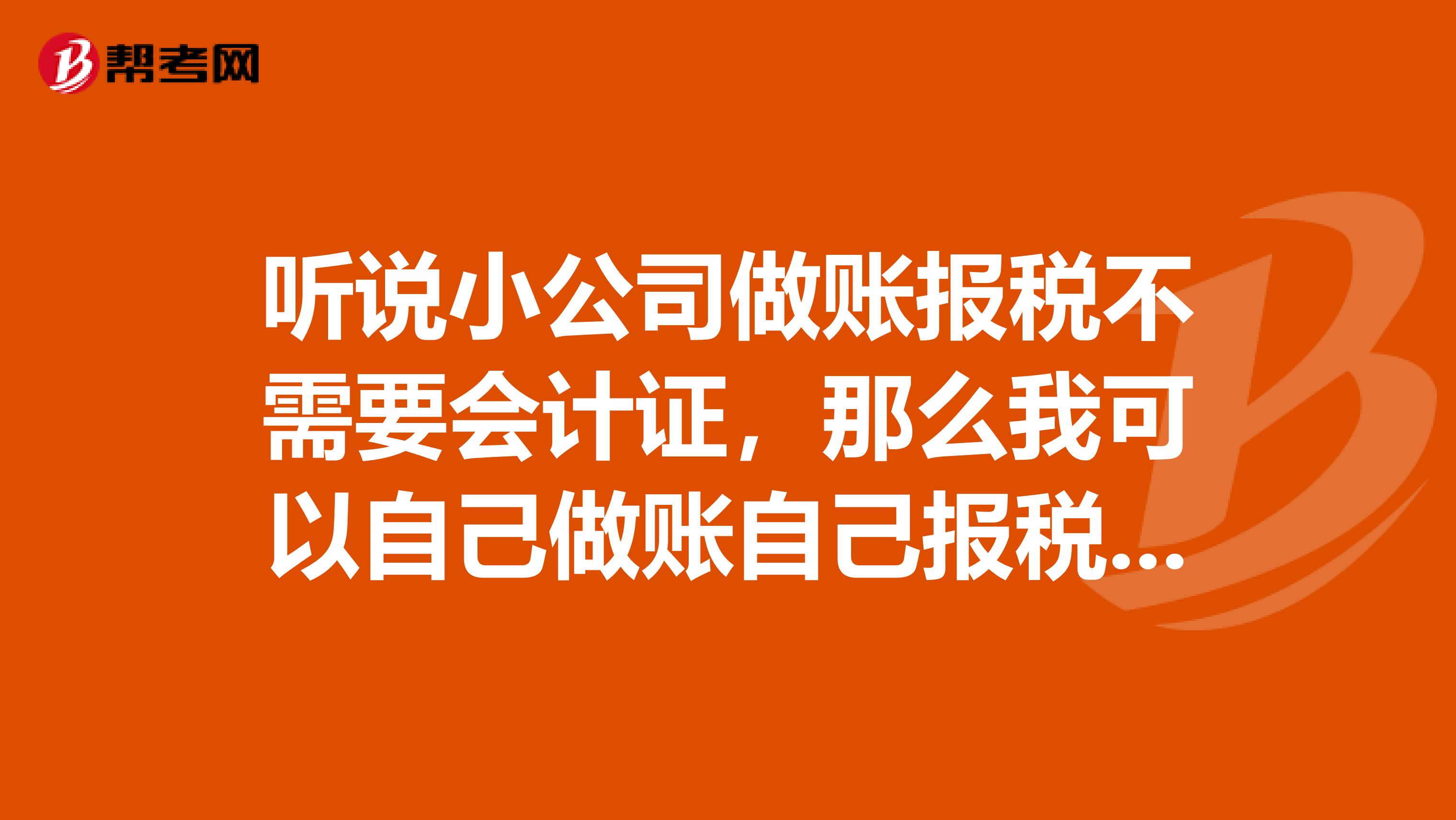 听说小公司做账报税不需要会计证,那么我可以自己做账自己报税吗?如果可以的话,我需要学习哪一些会计