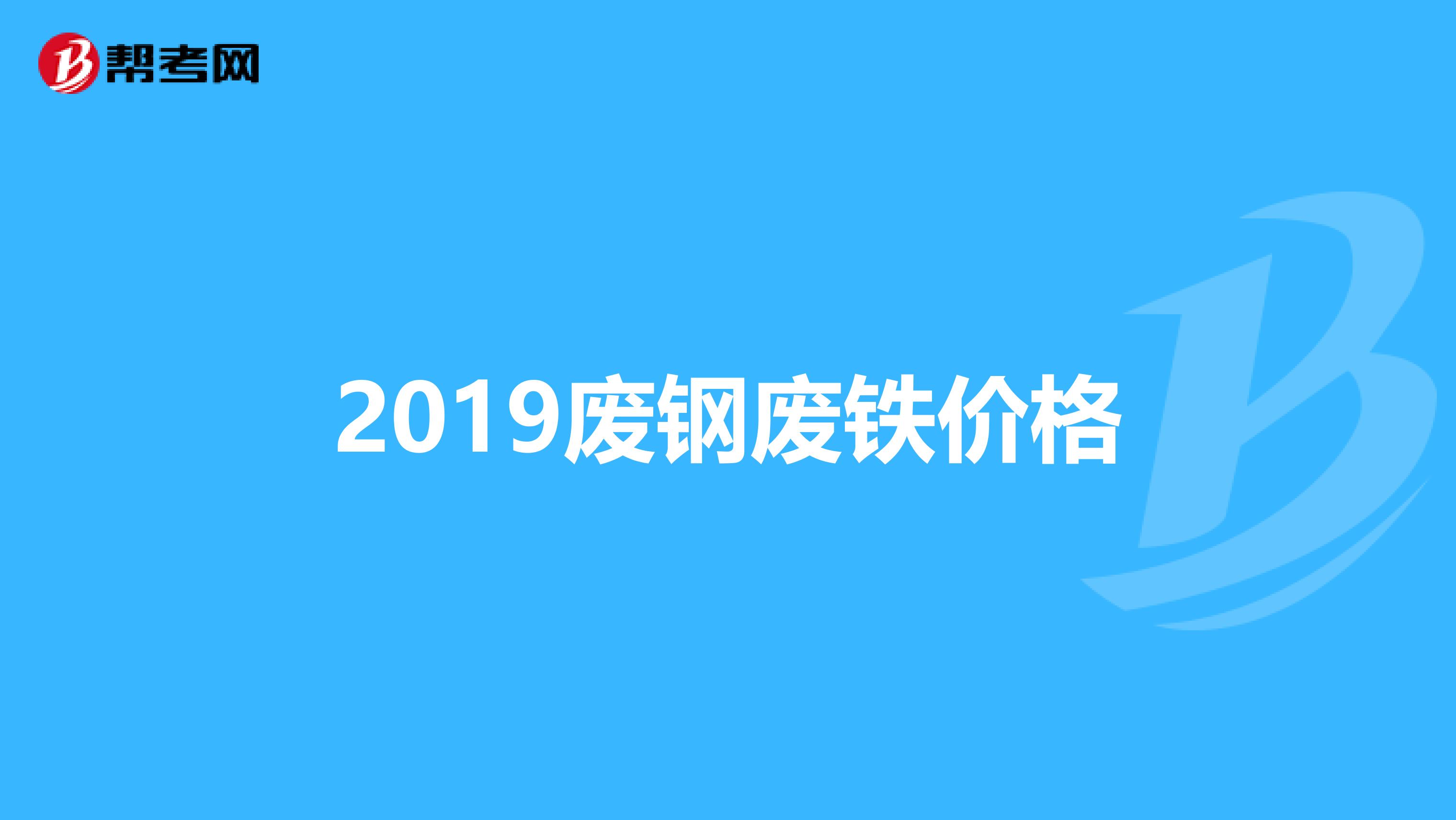 2019废钢废铁价格