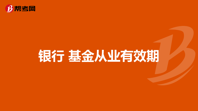 银行 基金从业有效期