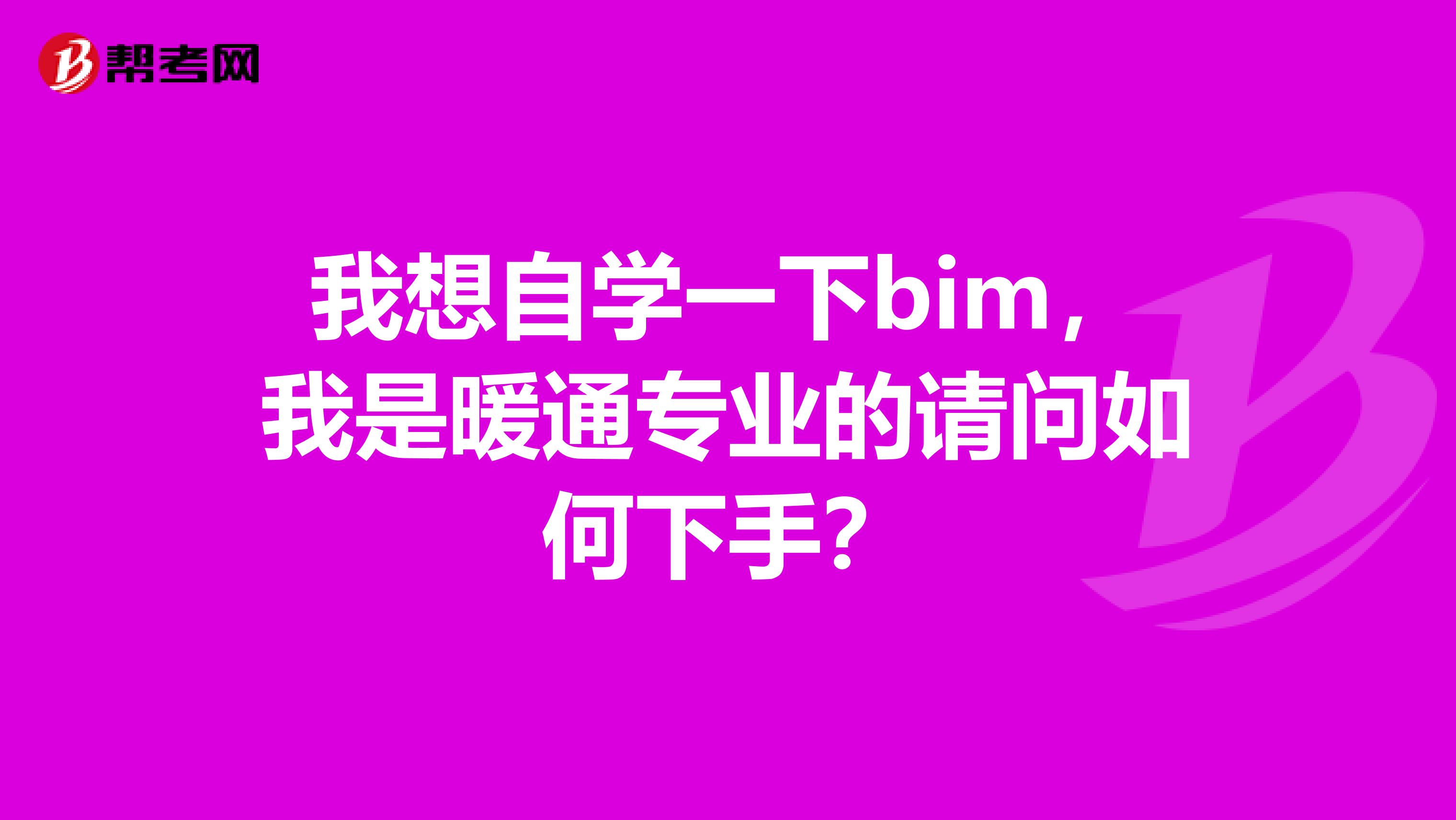 我想自学一下bim,我是暖通专业的请问如何下手?