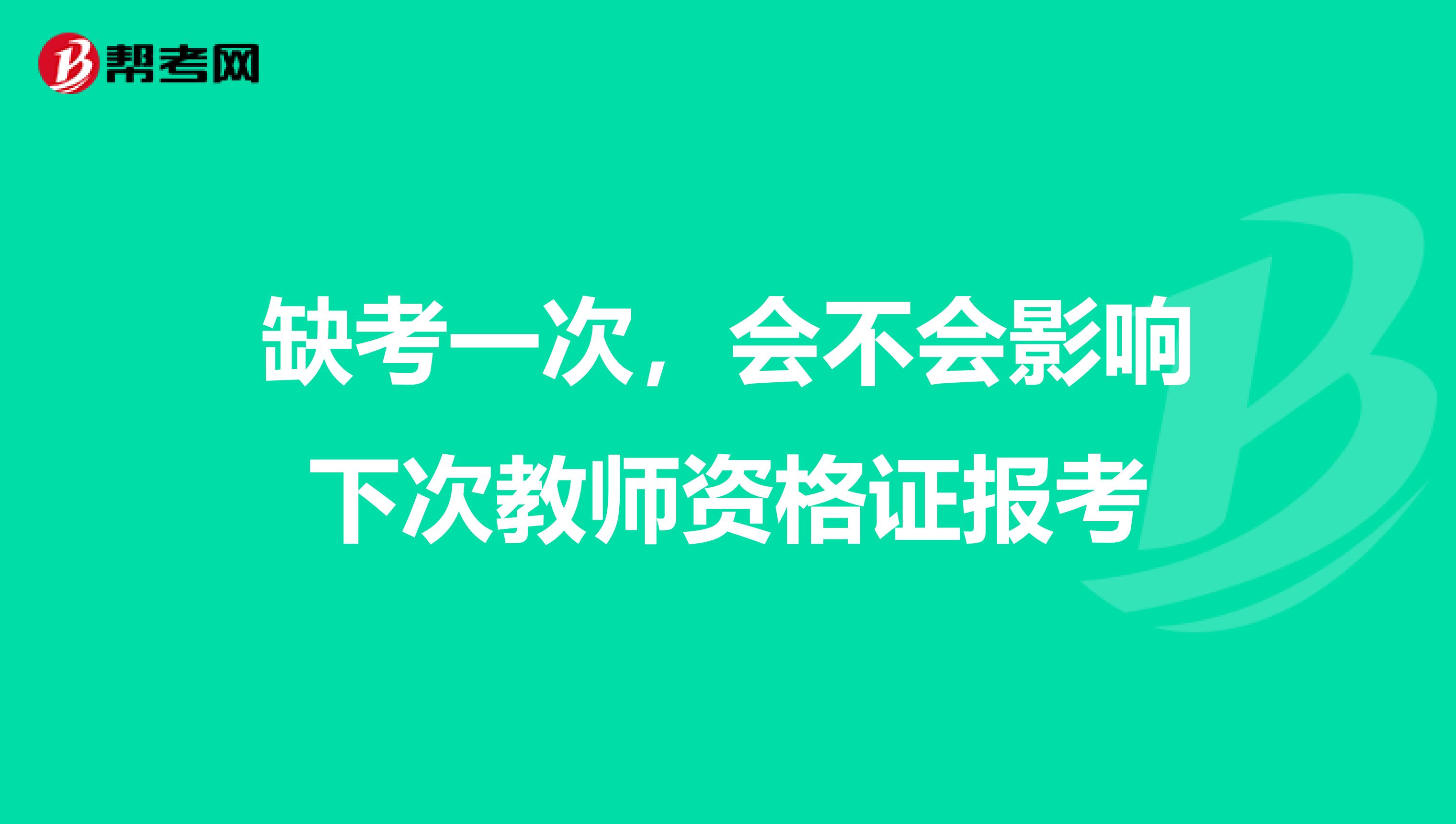 缺考一次,会不会影响下次教师资格证报考