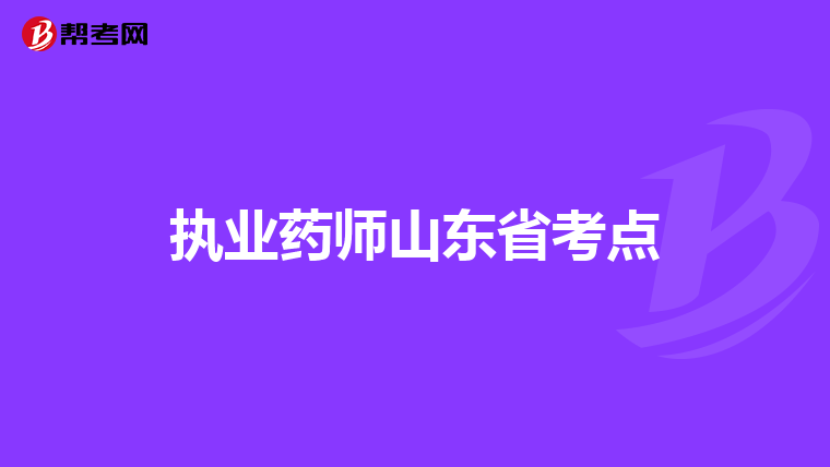 执业药师山东省考点