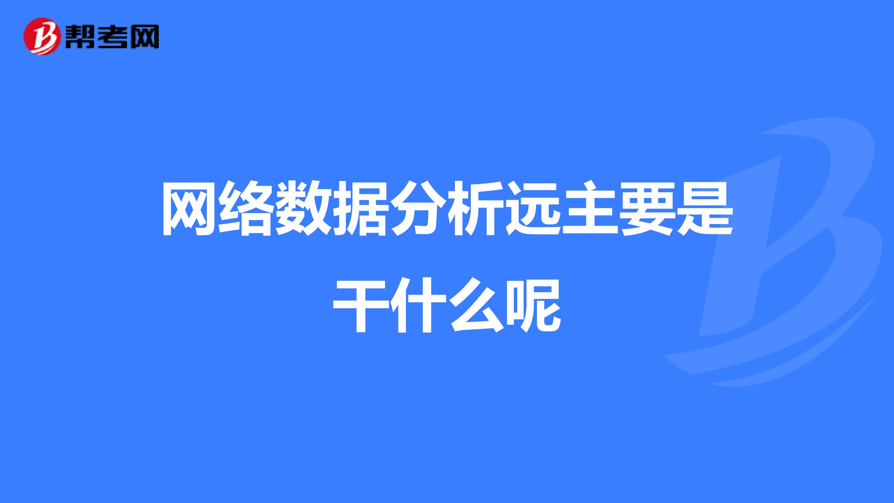 网络数据分析远主要是干什么呢