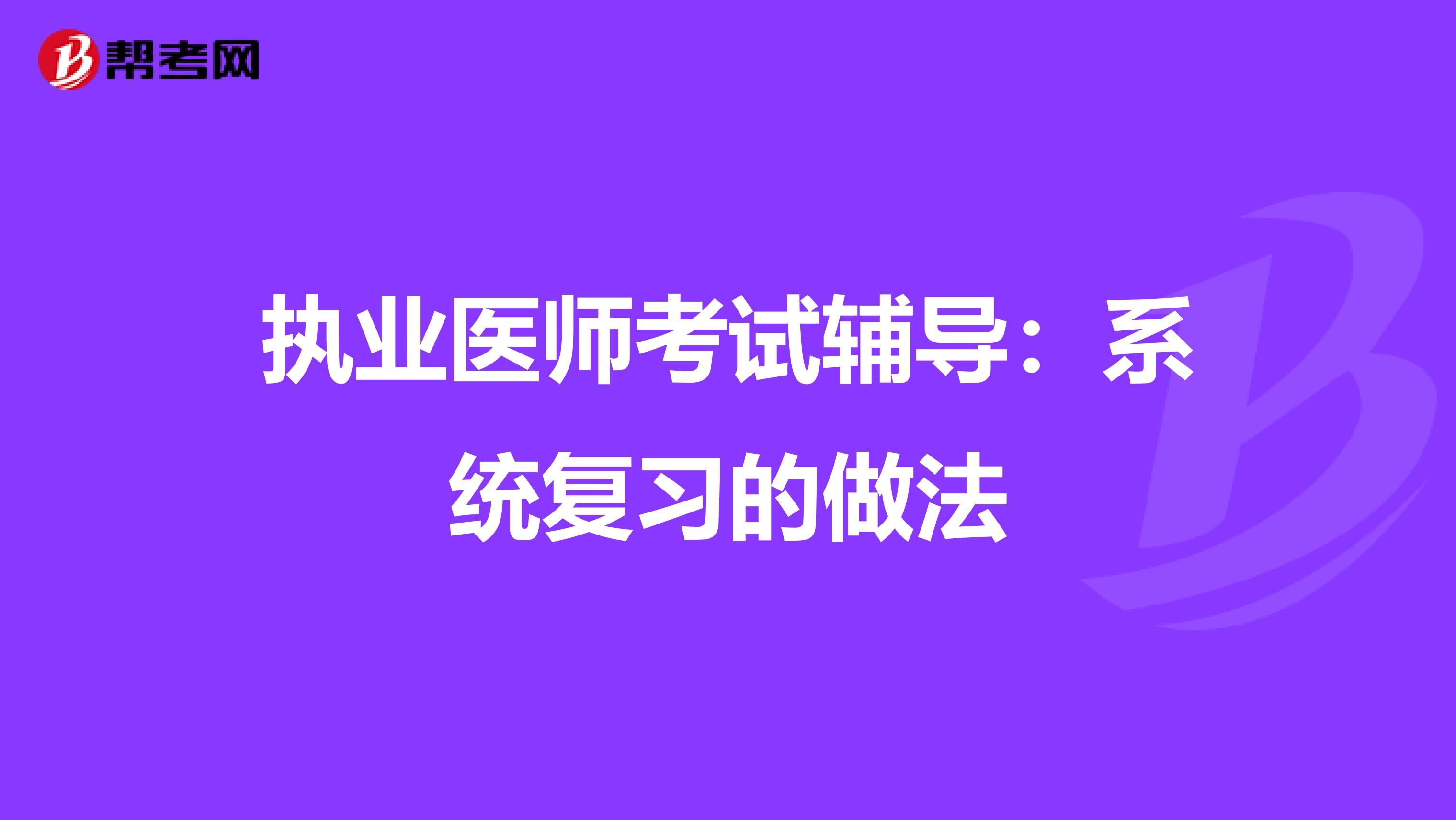 执业医师考试辅导：系统复习的做法