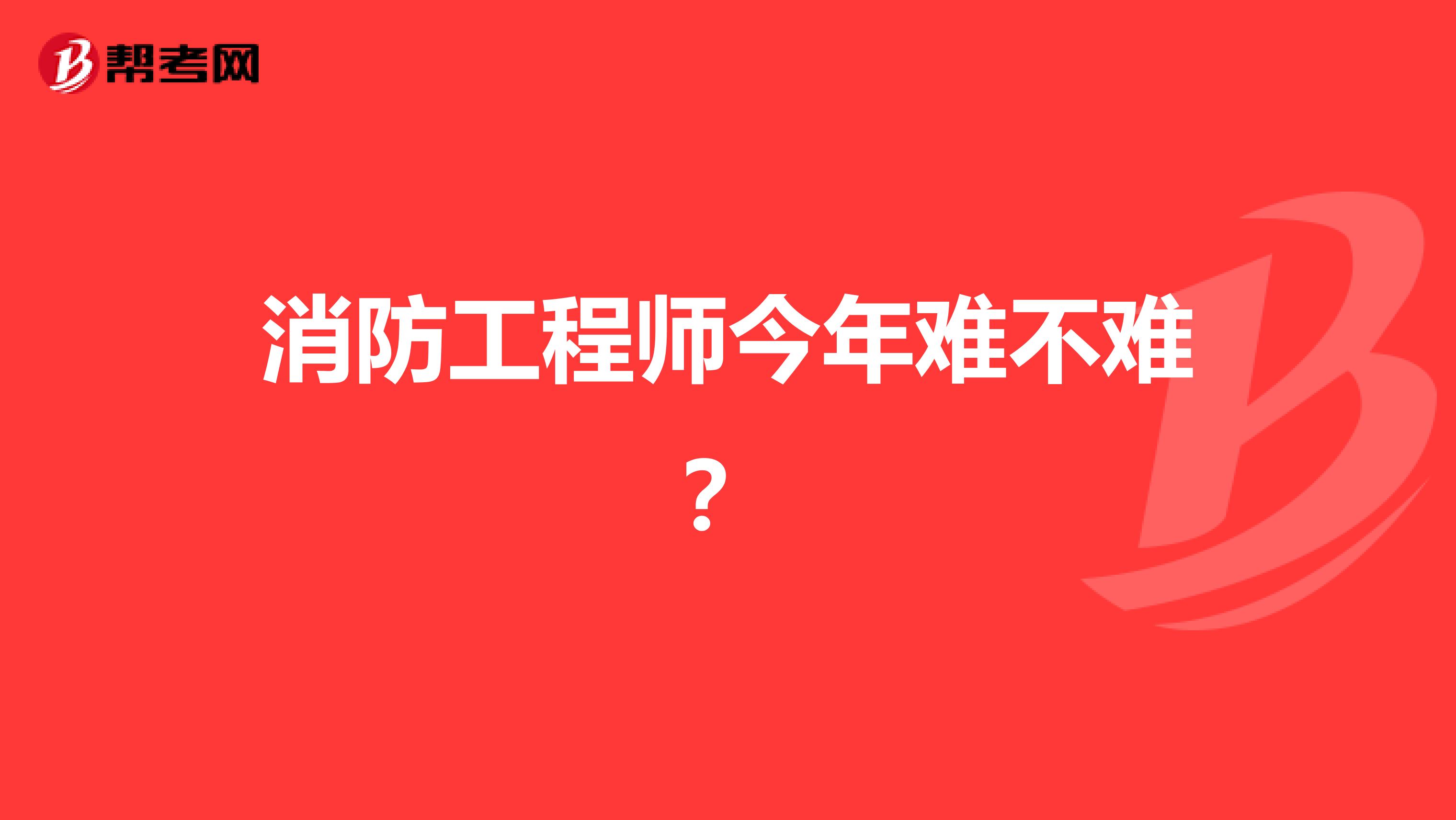 消防工程师今年难不难?