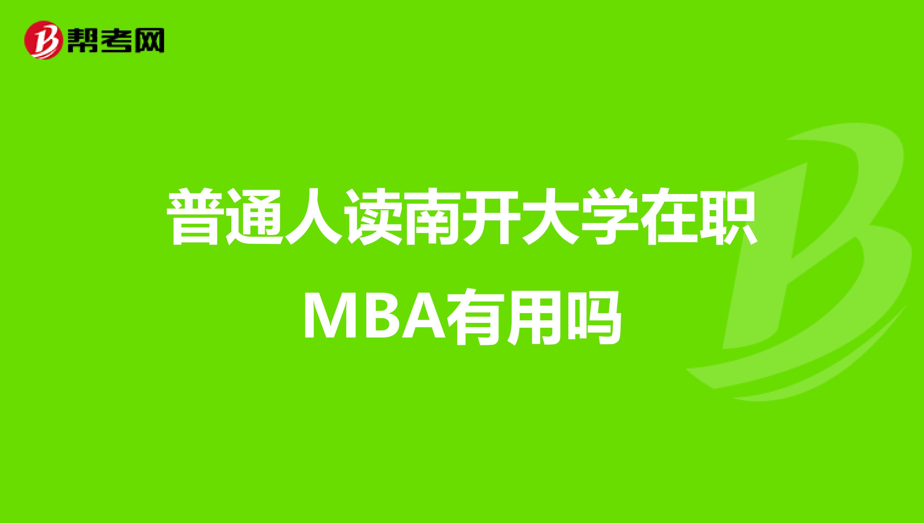 普通人读南开大学在职MBA有用吗