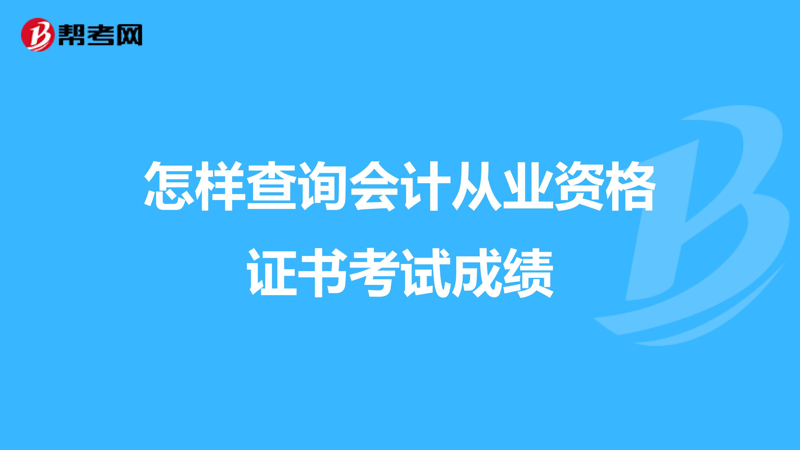 怎样查询会计从业资格证书考试成绩