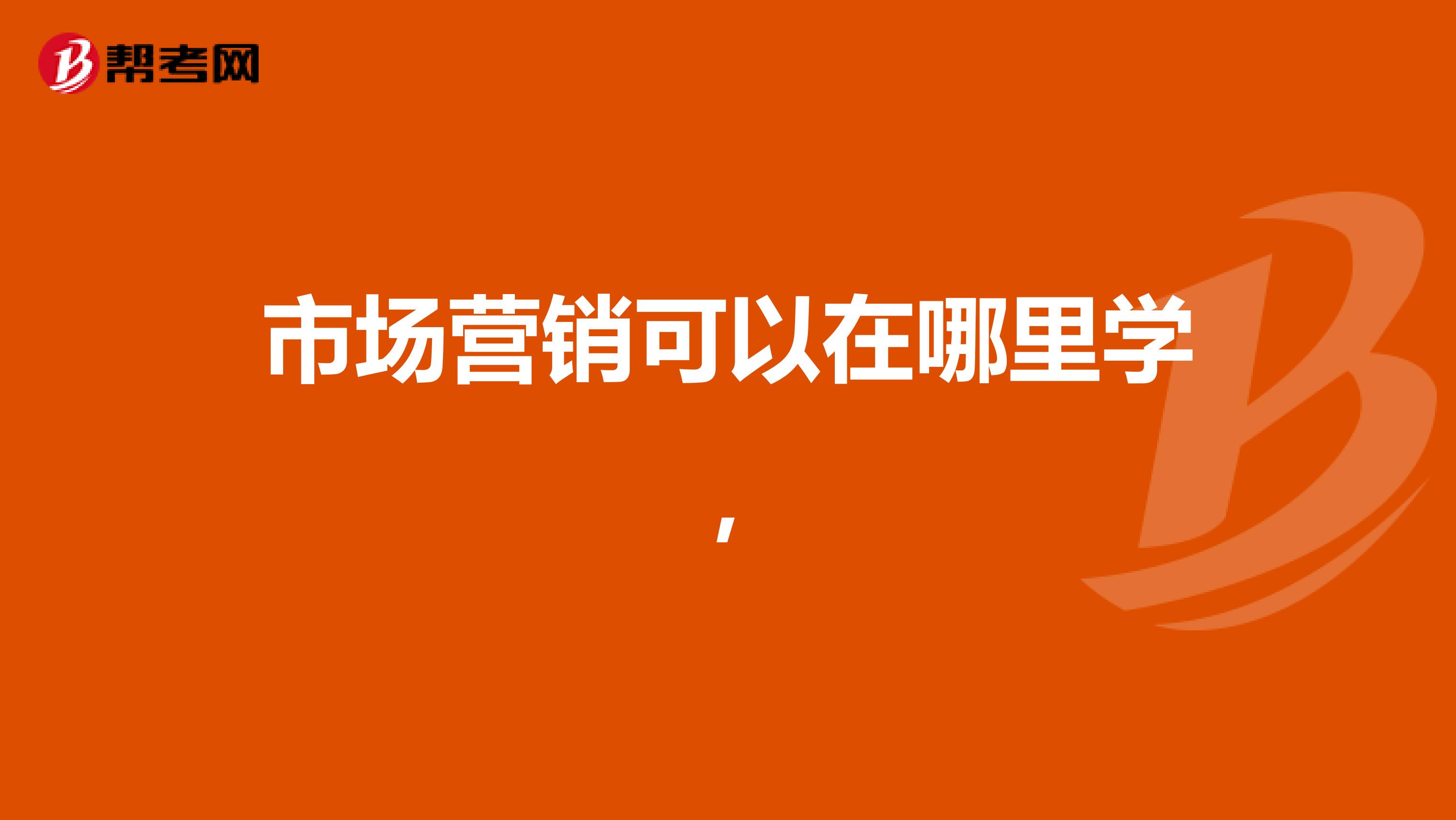 市场营销可以在哪里学，