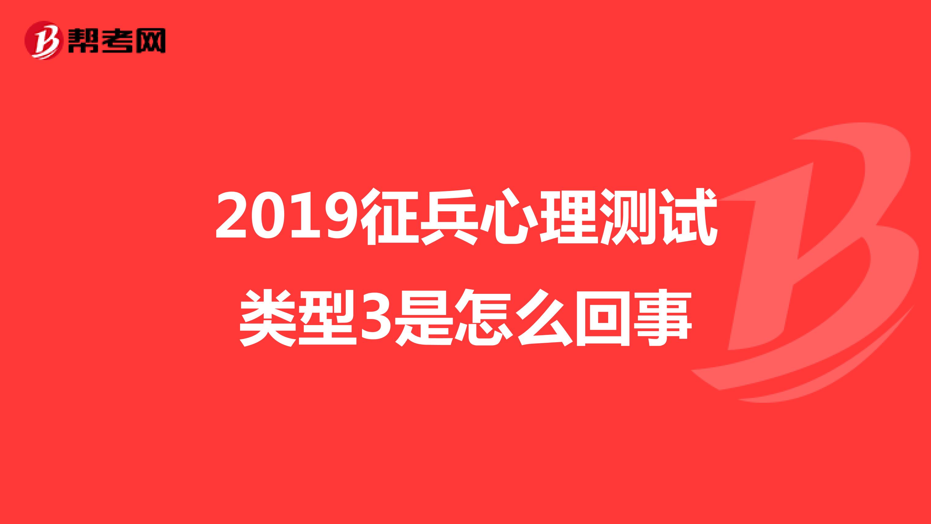 2019征兵心理测试类型3是怎么回事