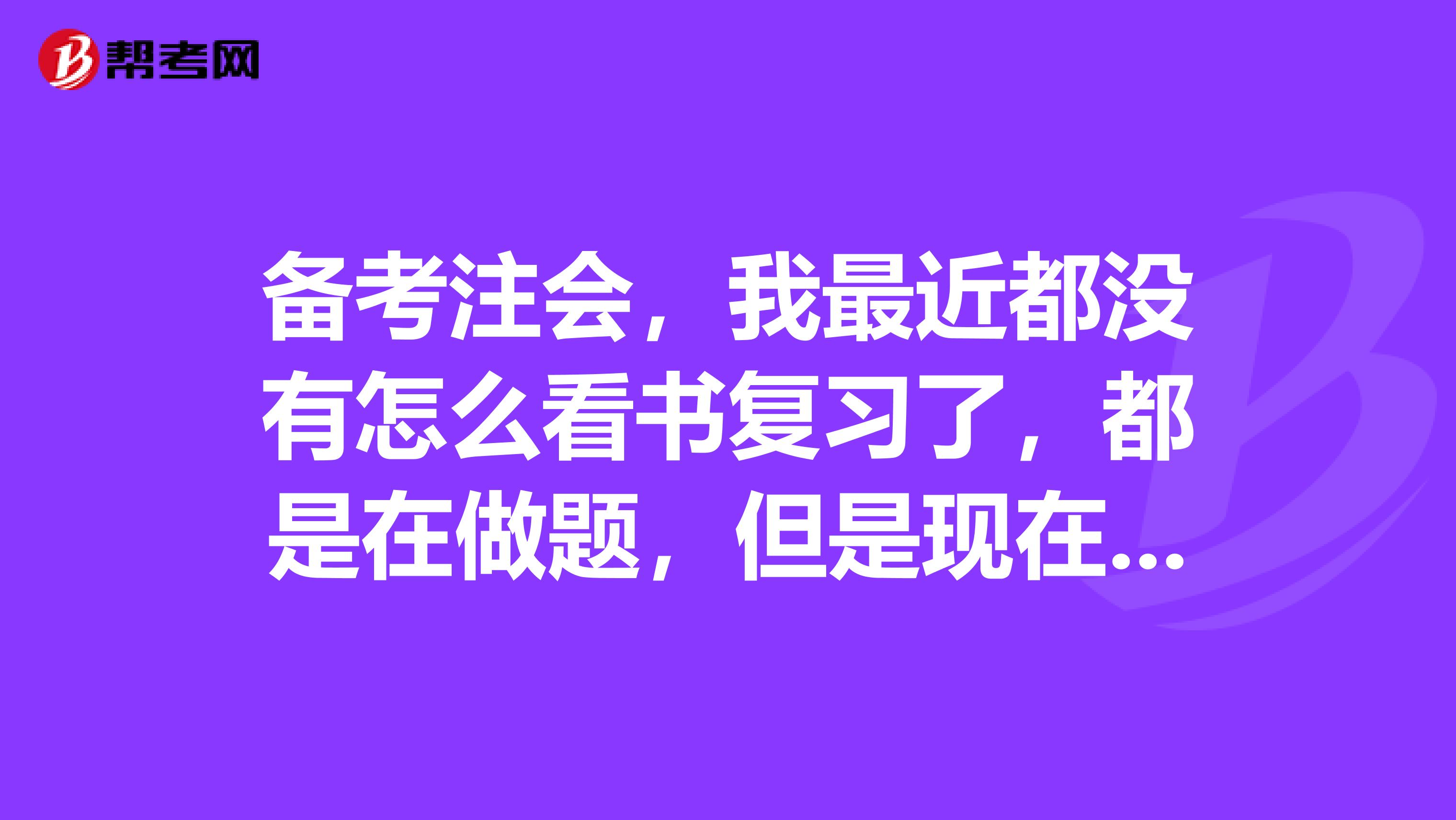 备考注会,我最近都没有怎么看书复习了,都是在做题,但是现在该不该做主观题呢?