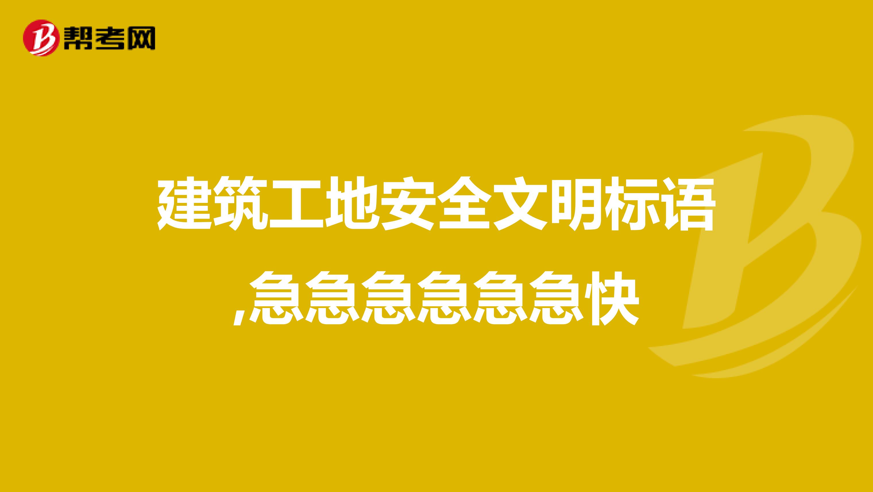 建筑工地安全文明标语,急急急急急急快