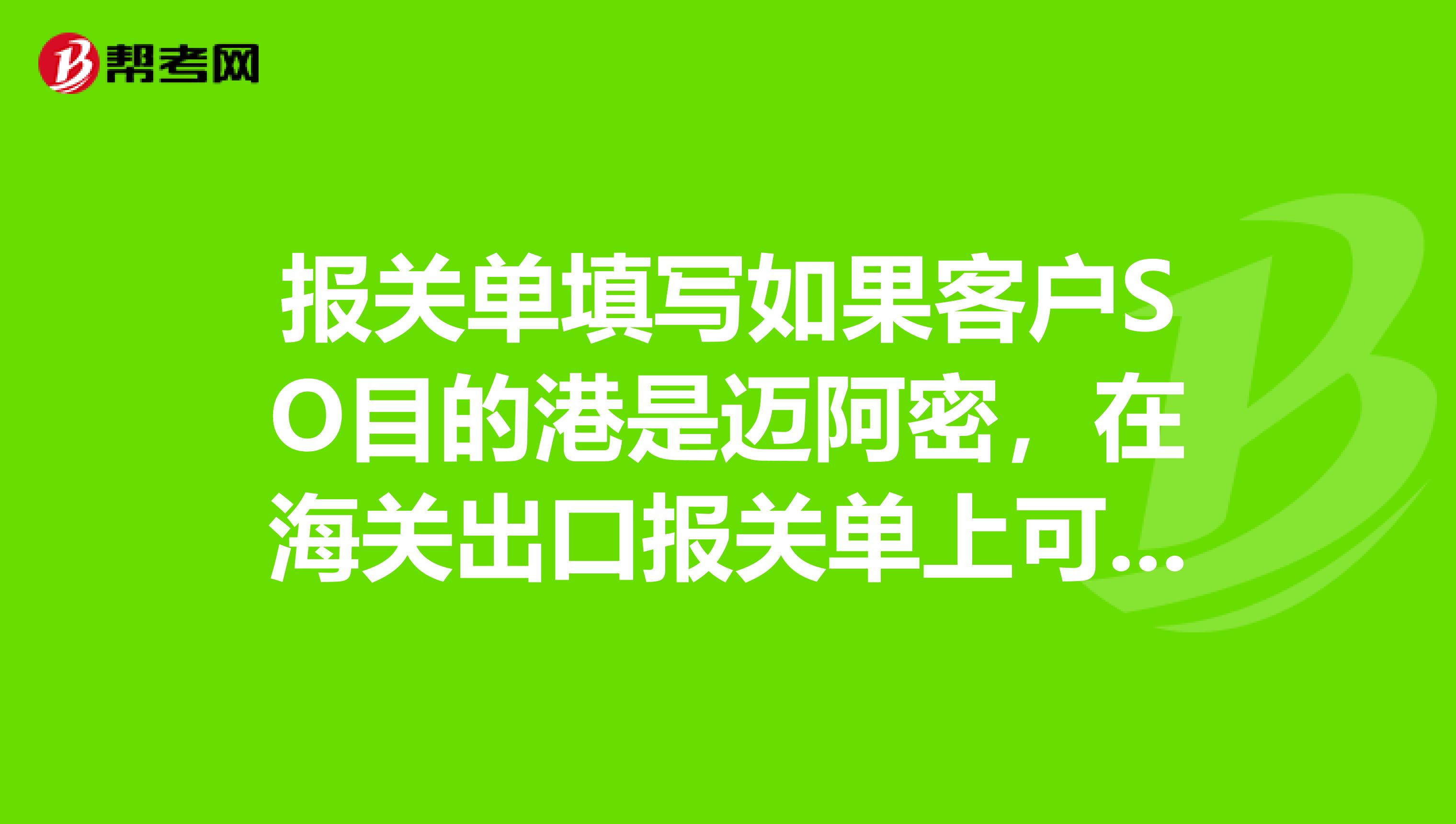 在海关出口报关单上可以写指运港为美国吗?