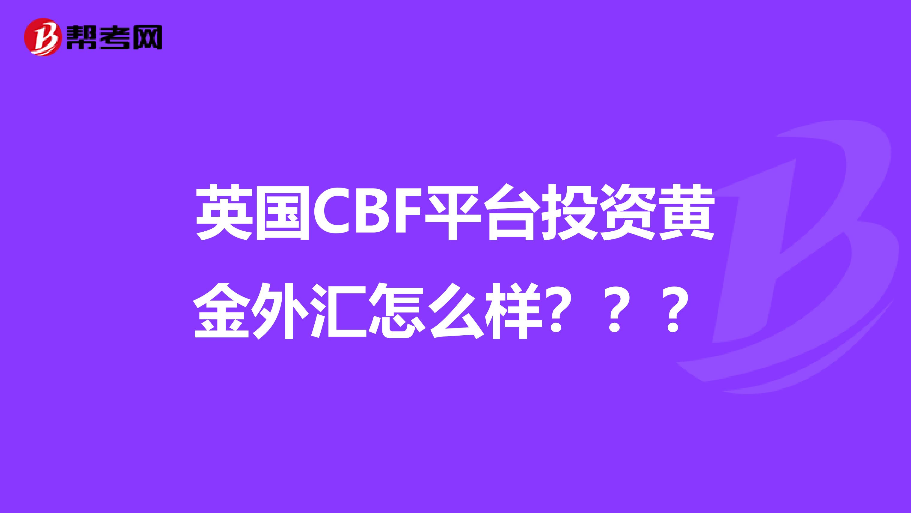 英国CBF平台投资黄金外汇怎么样？？？