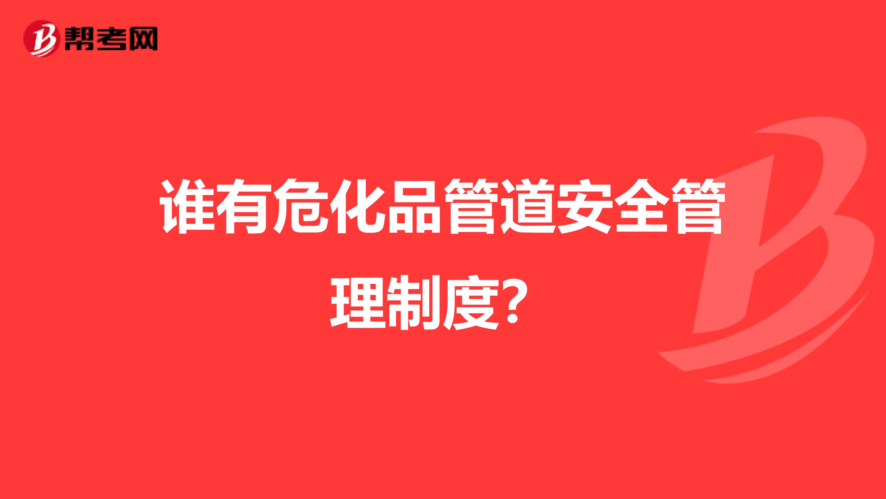 谁有危化品管道安全管理制度?