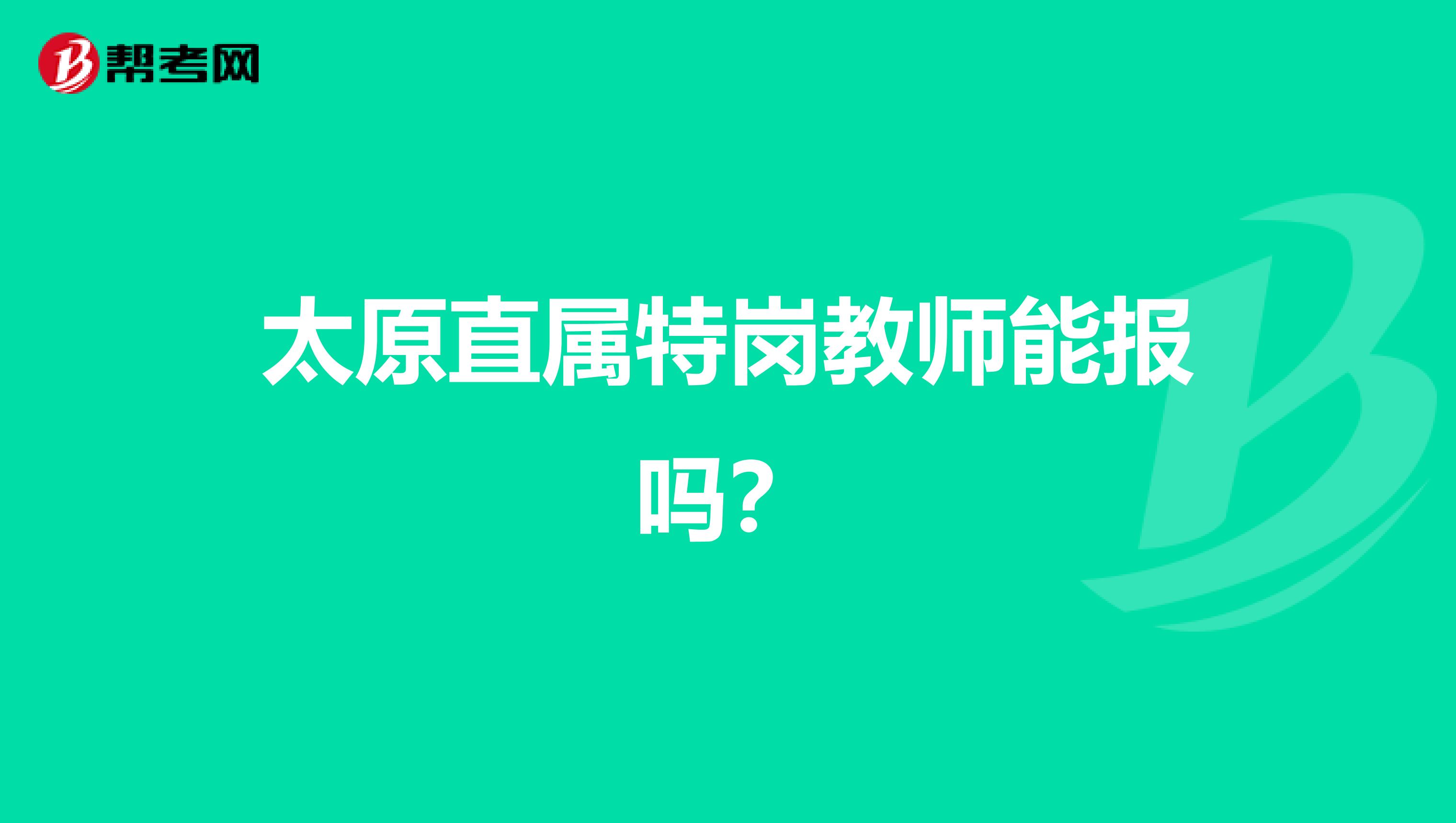 太原直属特岗教师能报吗?
